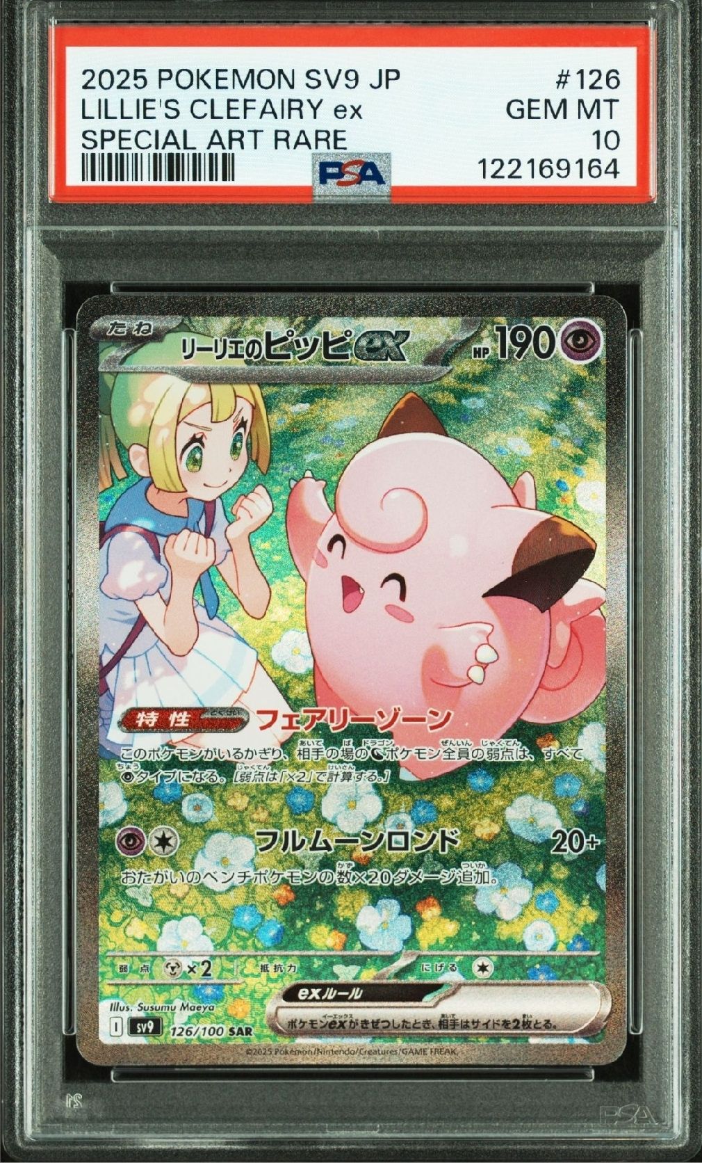 リーリエのピッピex SAR [SV9 126/100](拡張パック「バトルパートナーズ」)