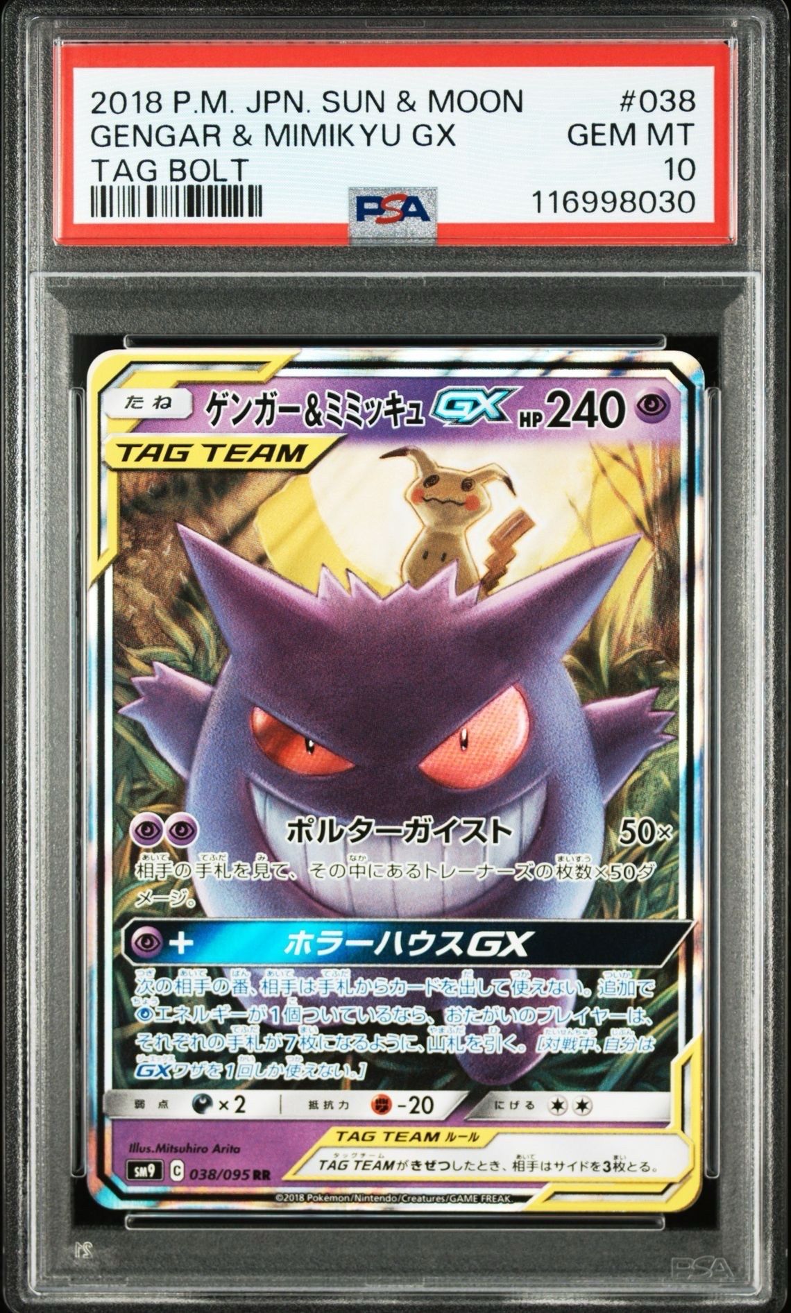 ゲンガー&ミミッキュGX RR [SM9 038/095](拡張パック「タッグボルト」)