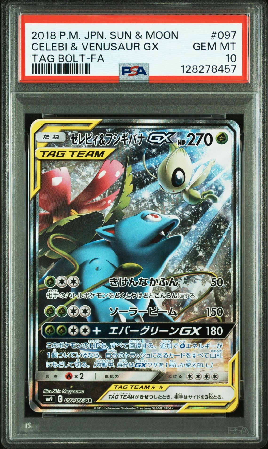 セレビィ&フシギバナGX SR: SA[SM9 097/095](拡張パック「タッグボルト」)
