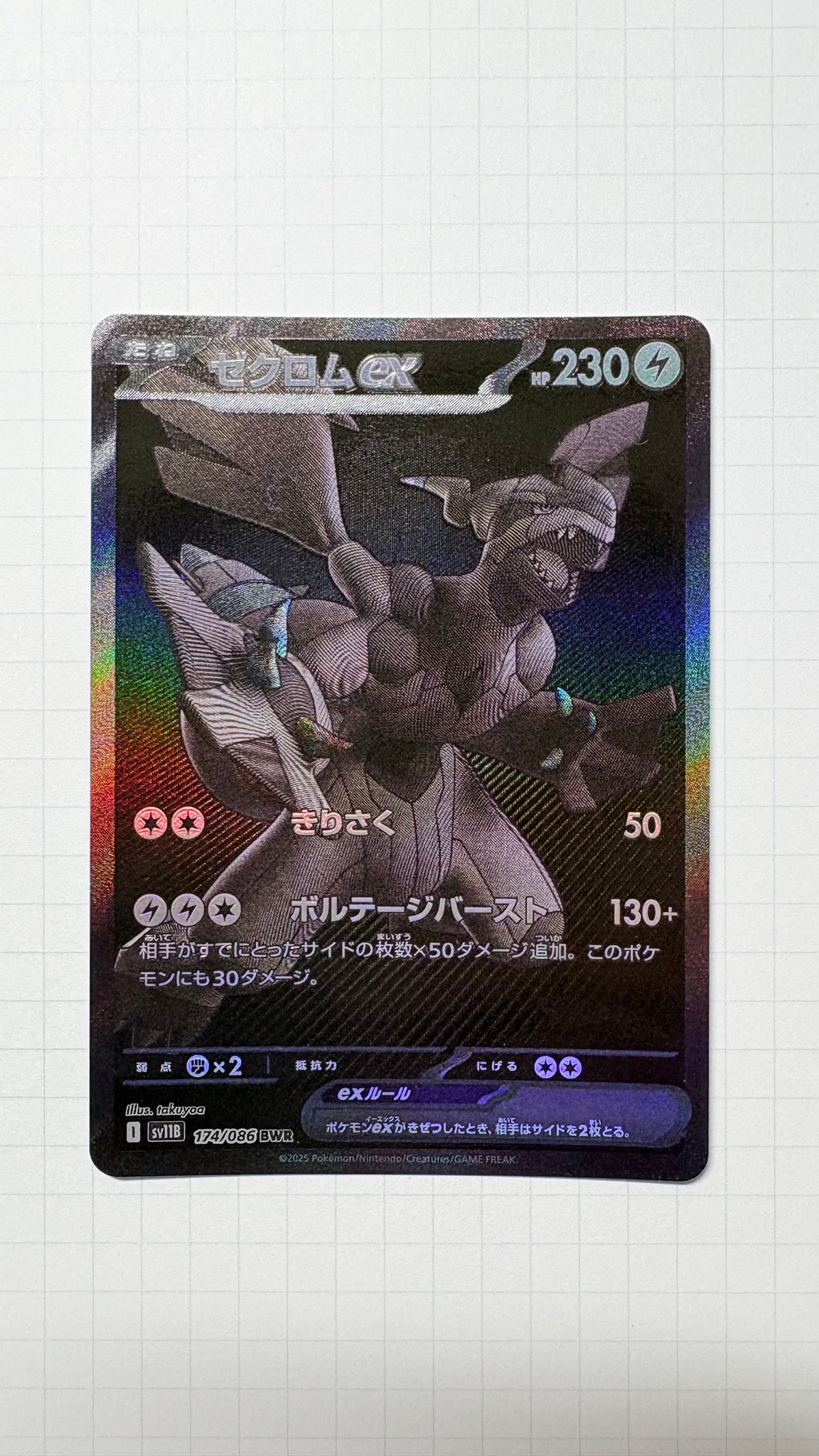 ゼクロムex BWR [SV11B 174/086](拡張パック「ブラックボルト」)通販