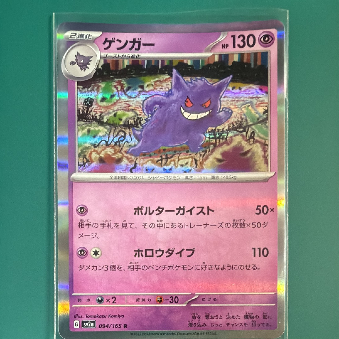 PSA9】ゲンガー R: マスターボールミラー[SV2a 094/165](強化拡張