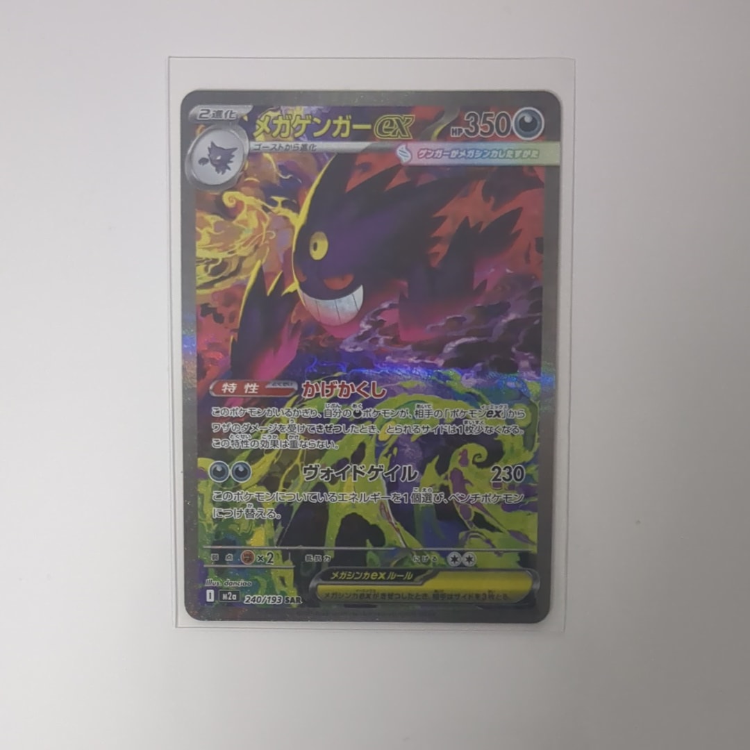 メガゲンガーex SAR [M2a 240/193](ハイクラスパック「MEGAドリームex」)