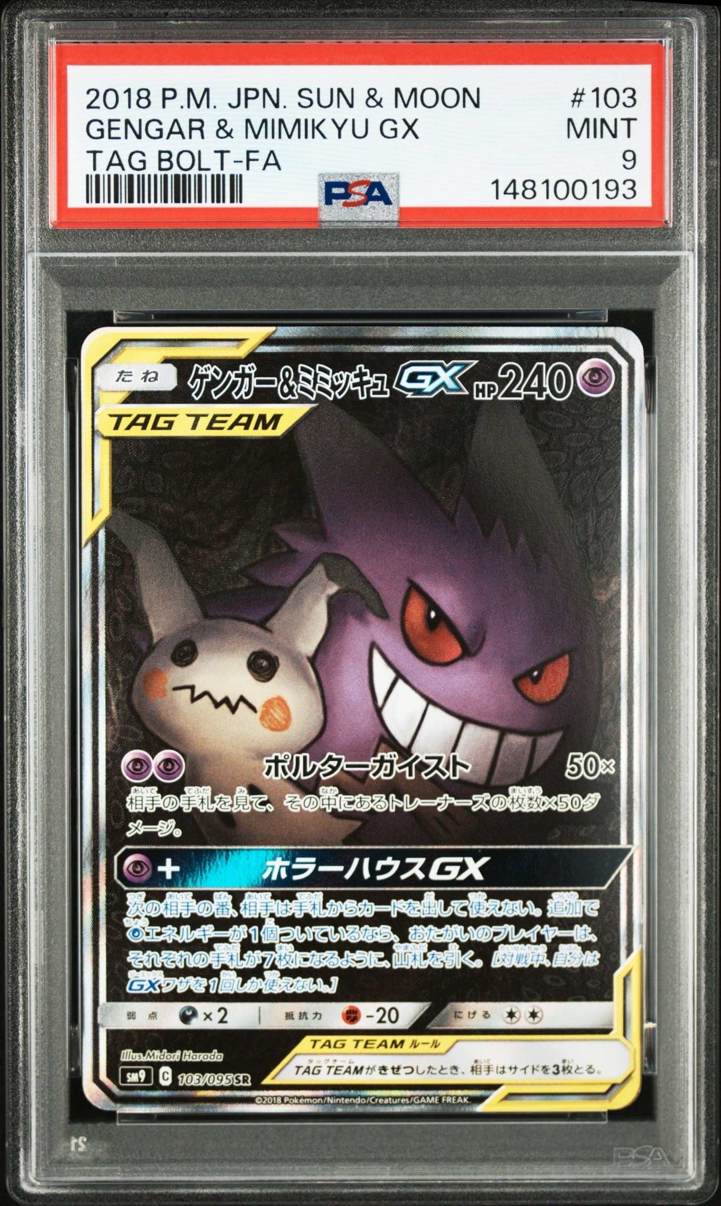 ゲンガー&ミミッキュGX SR: SA[SM9 103/095](拡張パック「タッグボルト」)