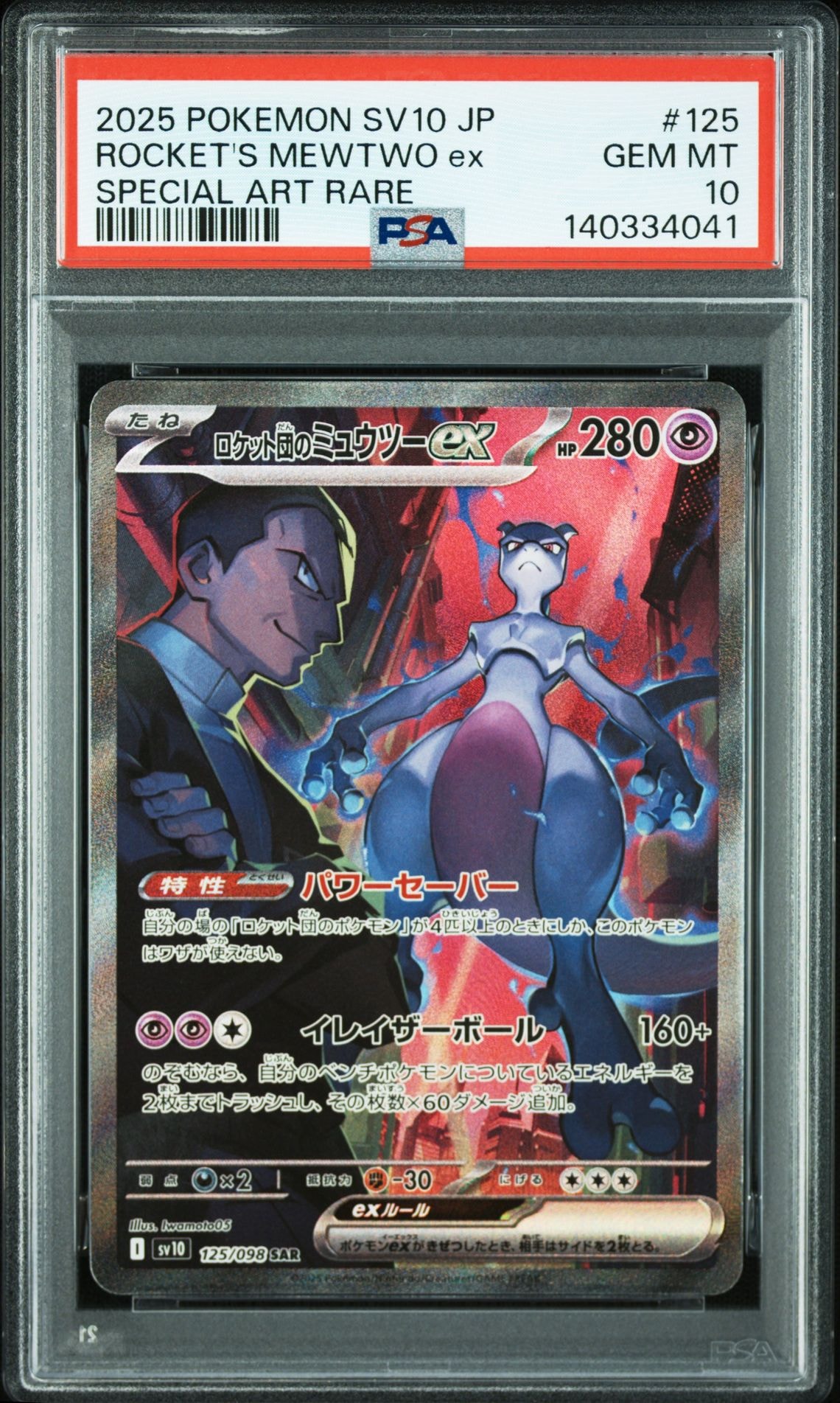ロケット団のミュウツーex SAR [SV10 125/098](拡張パック「ロケット団の栄光」)