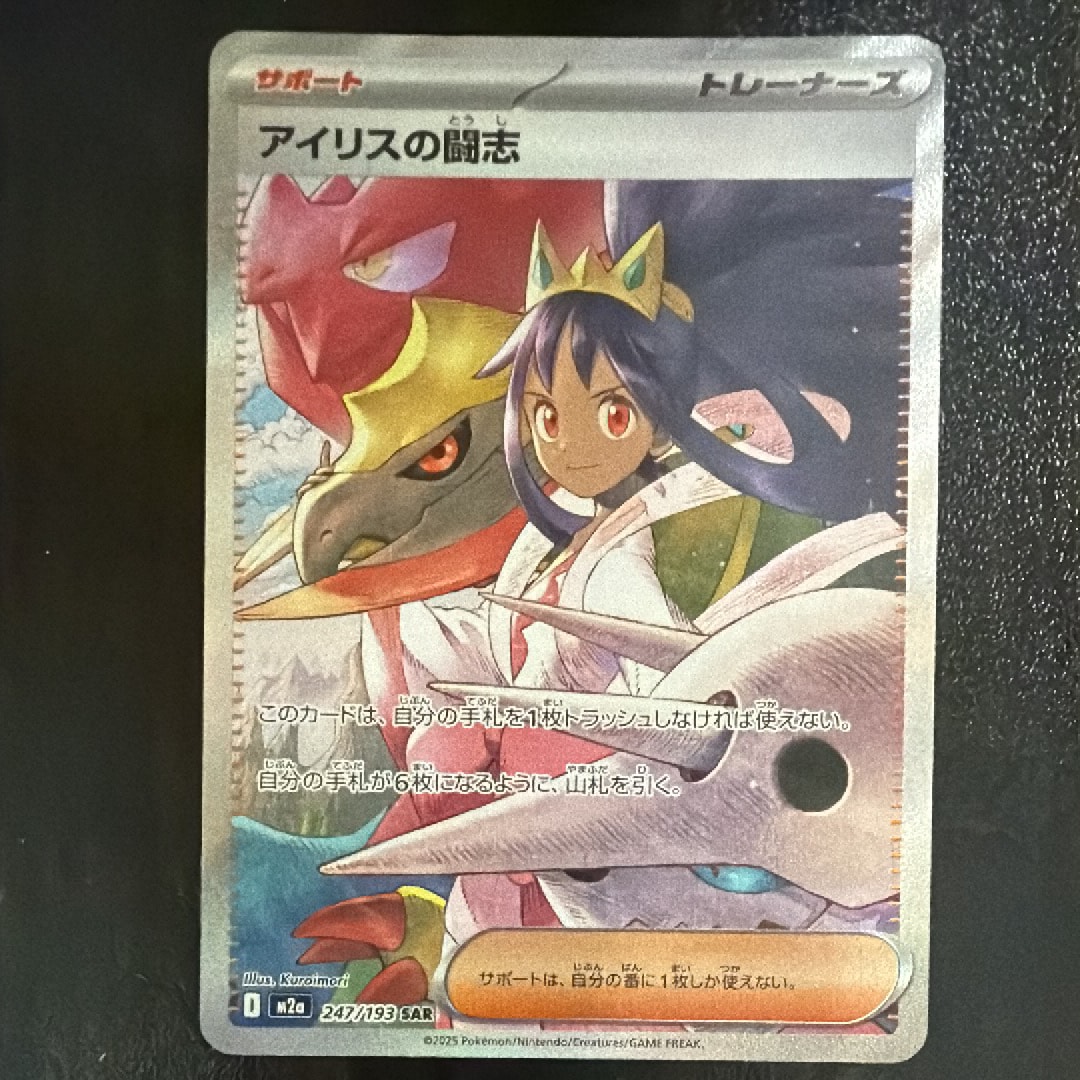 アイリスの闘志 SAR [M2a 247/193](ハイクラスパック「MEGAドリームex」)