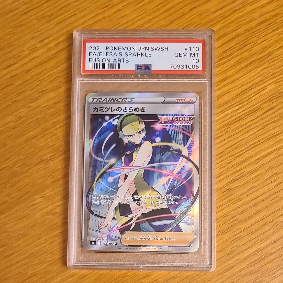 カミツレのきらめき SR[S8 113/100](拡張パック「フュージョンアーツ」)