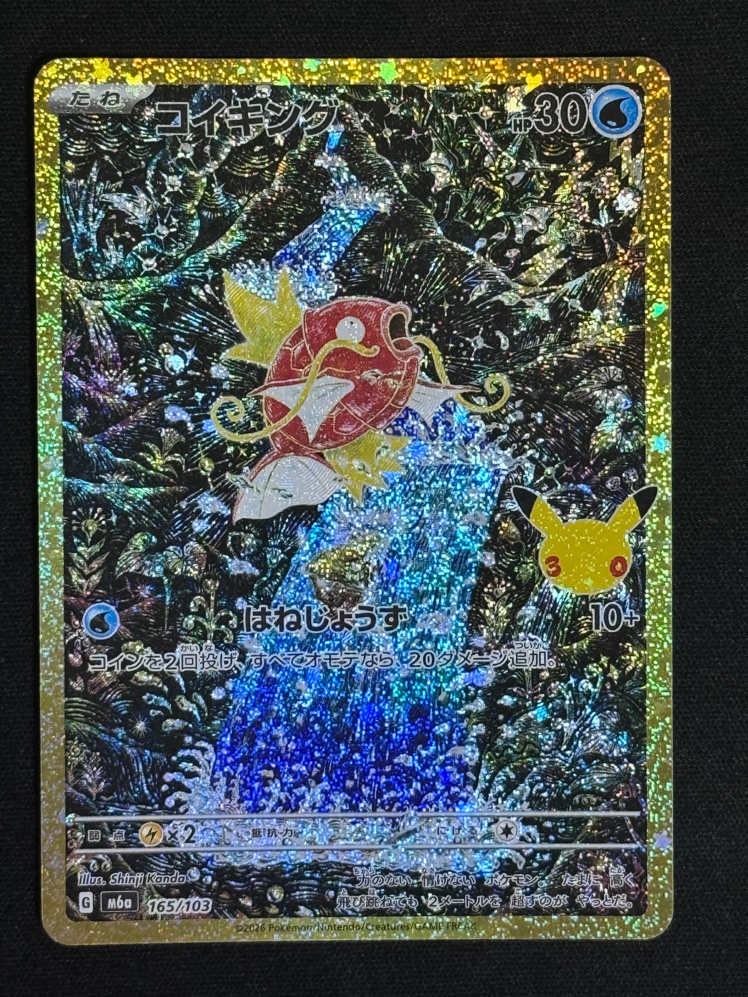 コイキング [M6a 165/103](拡張パック「30th CELEBRATION」)