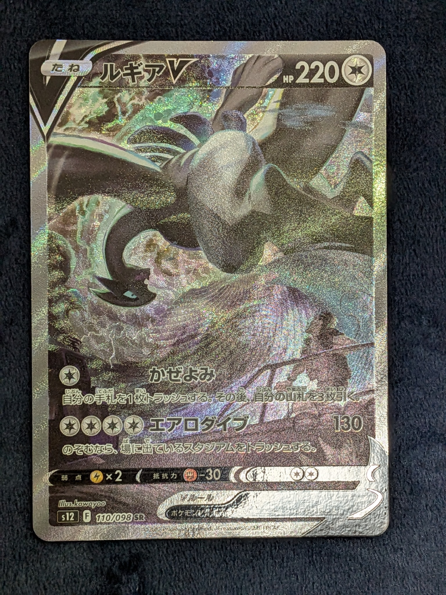 ARS10+】ルギアV SR:SA[s12 110/098](拡張パック「パラダイムトリガー