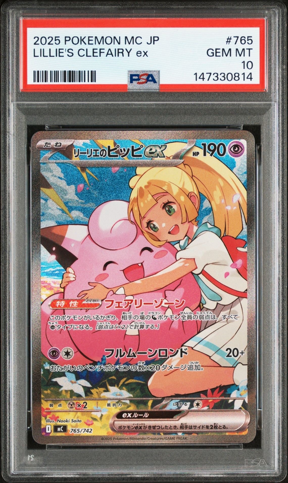 リーリエのピッピex SAR仕様 [MC 765/742](スタートデッキ100「バトルコレクション」)
