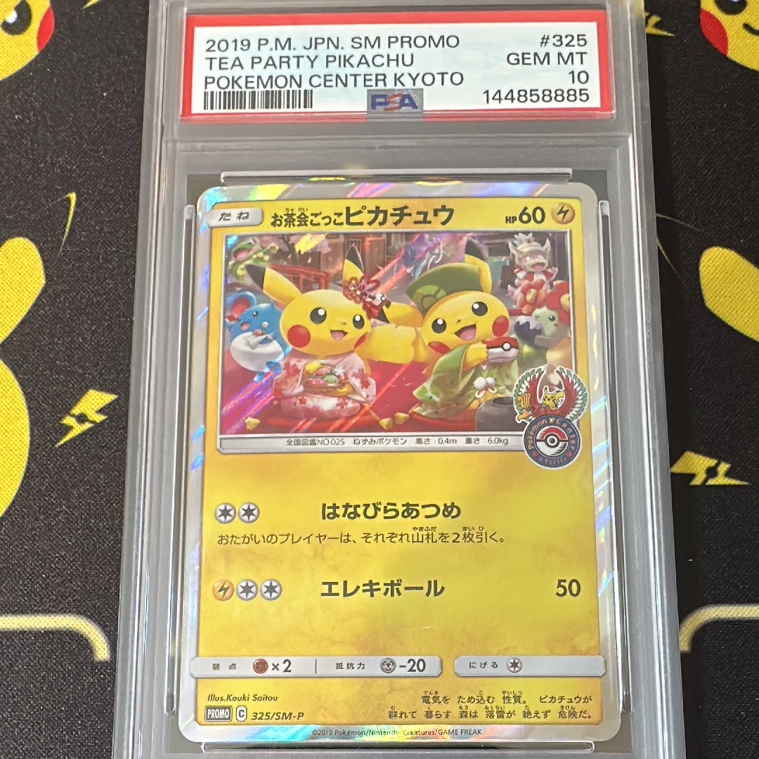 お茶会ごっこピカチュウ: プロモ[SM-P 325](プロモーションカード「SM-P」)