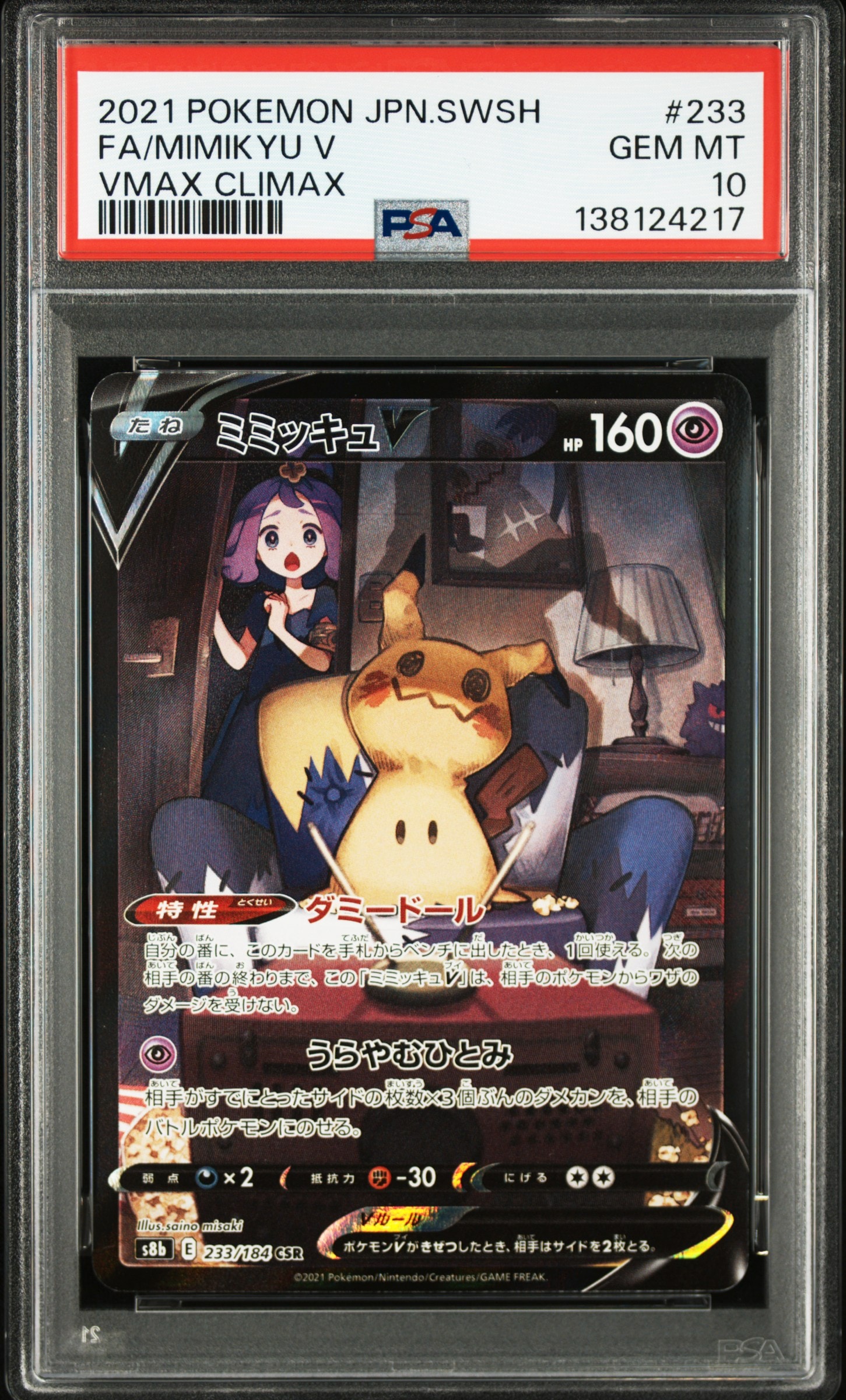 【PSA10】ミミッキュV (アセロラ) CSR[s8b 233/184] ミミッキュV (アセロラ) CSR[s8b 233/184](ハイクラスパック「VMAX