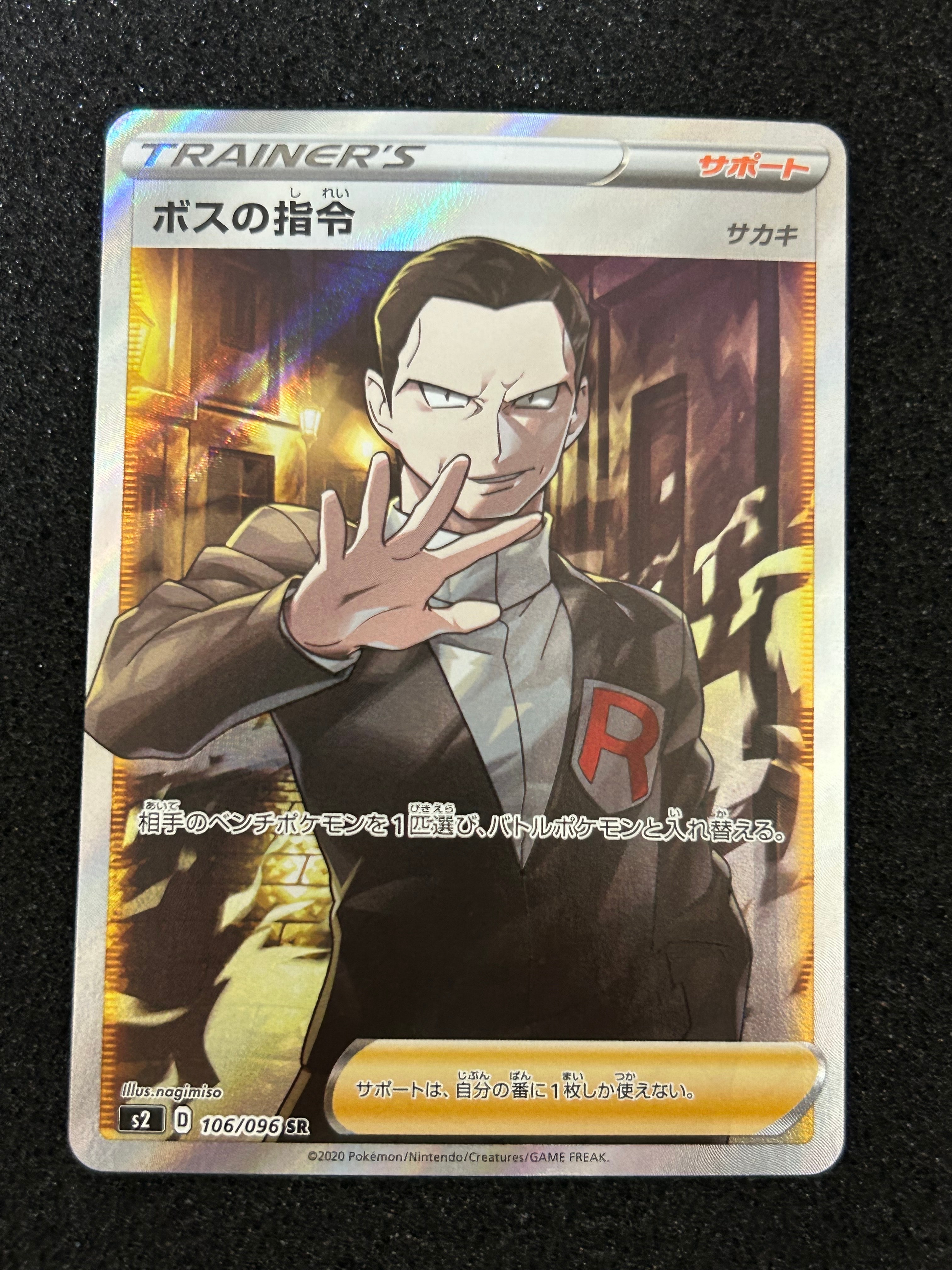 ボスの指令（サカキ）SR[S2 106/096](拡張パック「反逆クラッシュ」)の