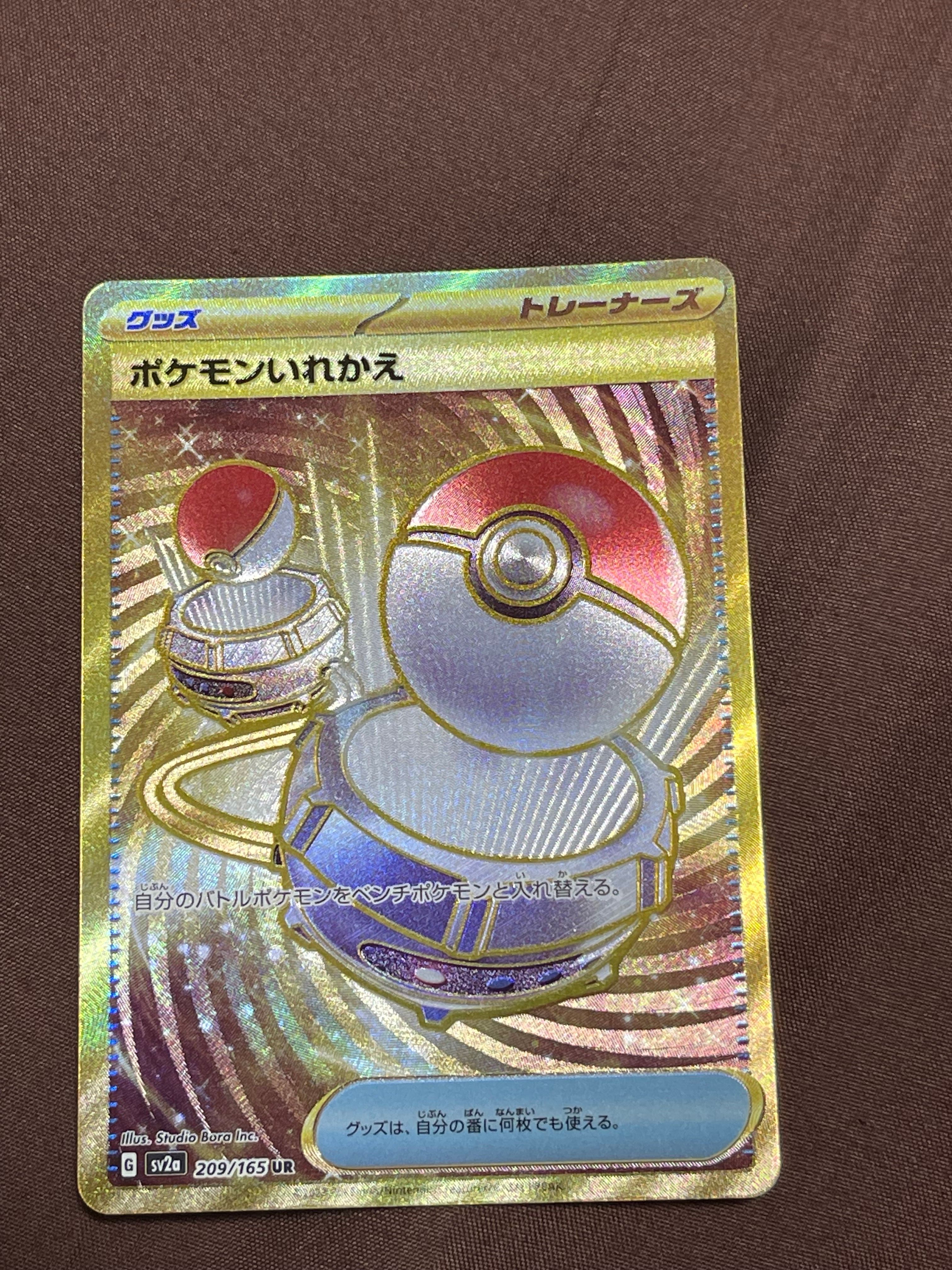 ポケモンいれかえ UR[SV2a 209/165](強化拡張パック「ポケモンカード151」)