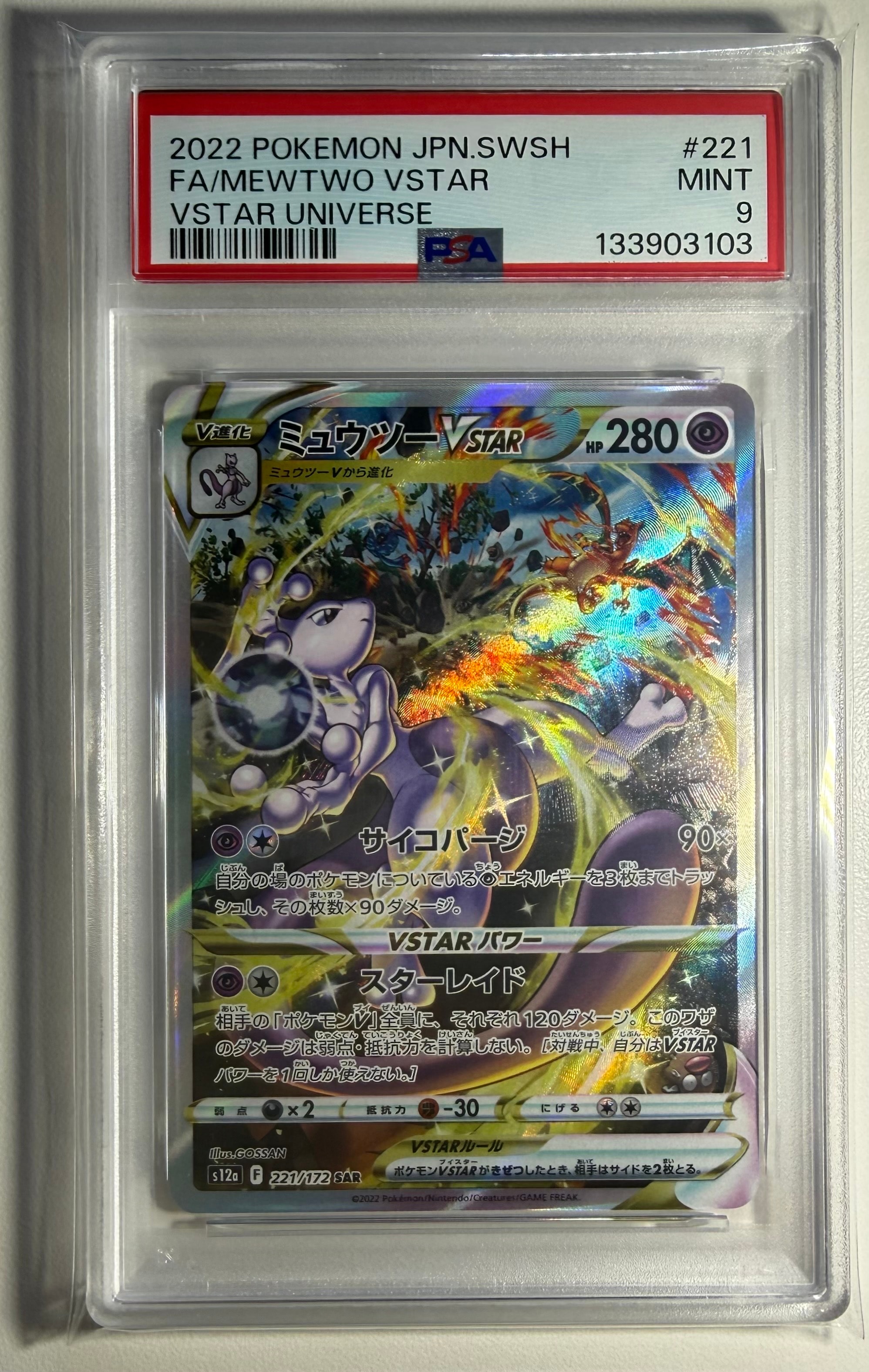 PSA10】ミュウツーVSTAR SAR[s12a 221/172](ハイクラスパック「VSTAR