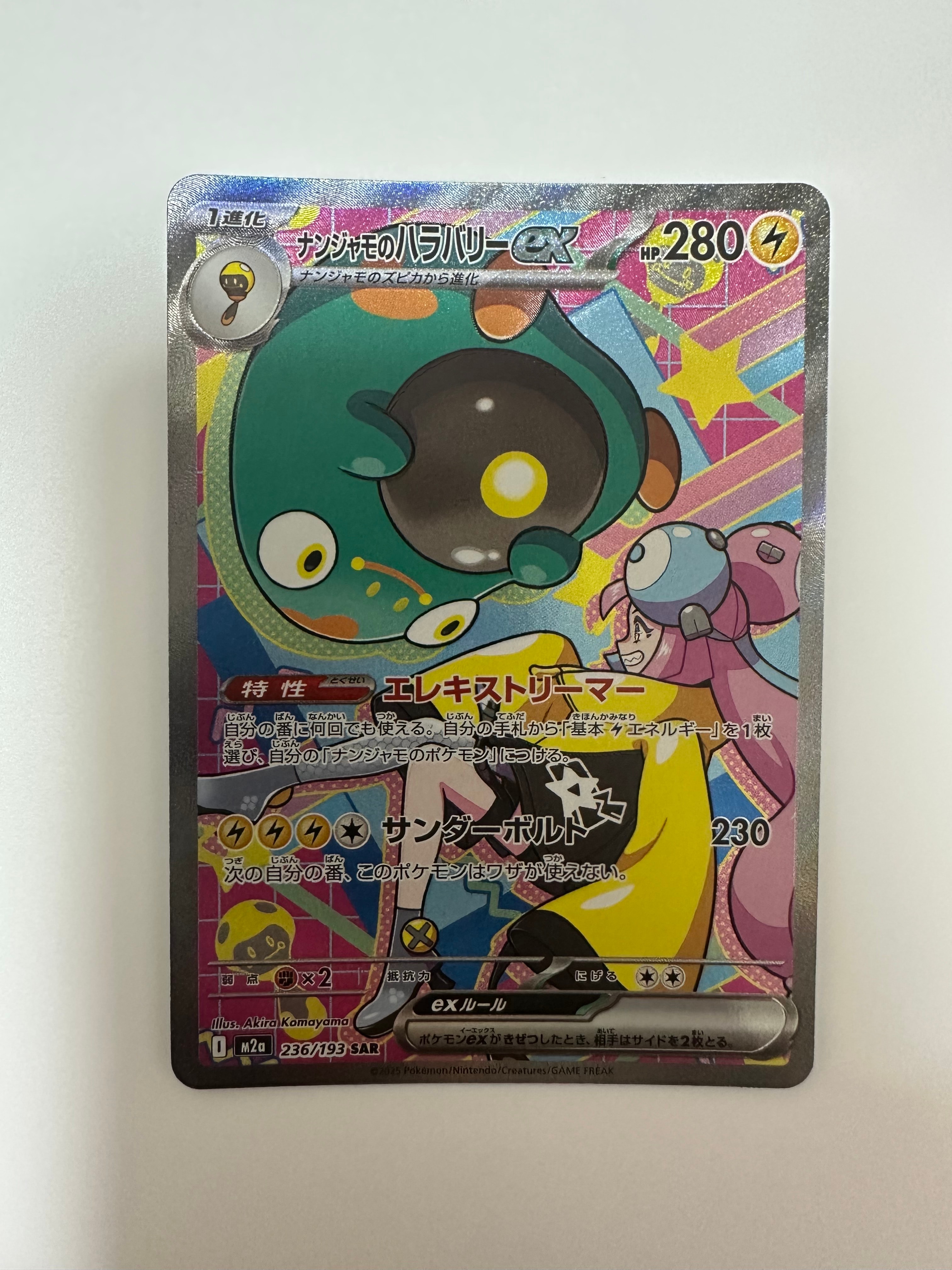 ナンジャモのハラバリーex SAR [M2a 236/193](ハイクラスパック「MEGAドリームex」)