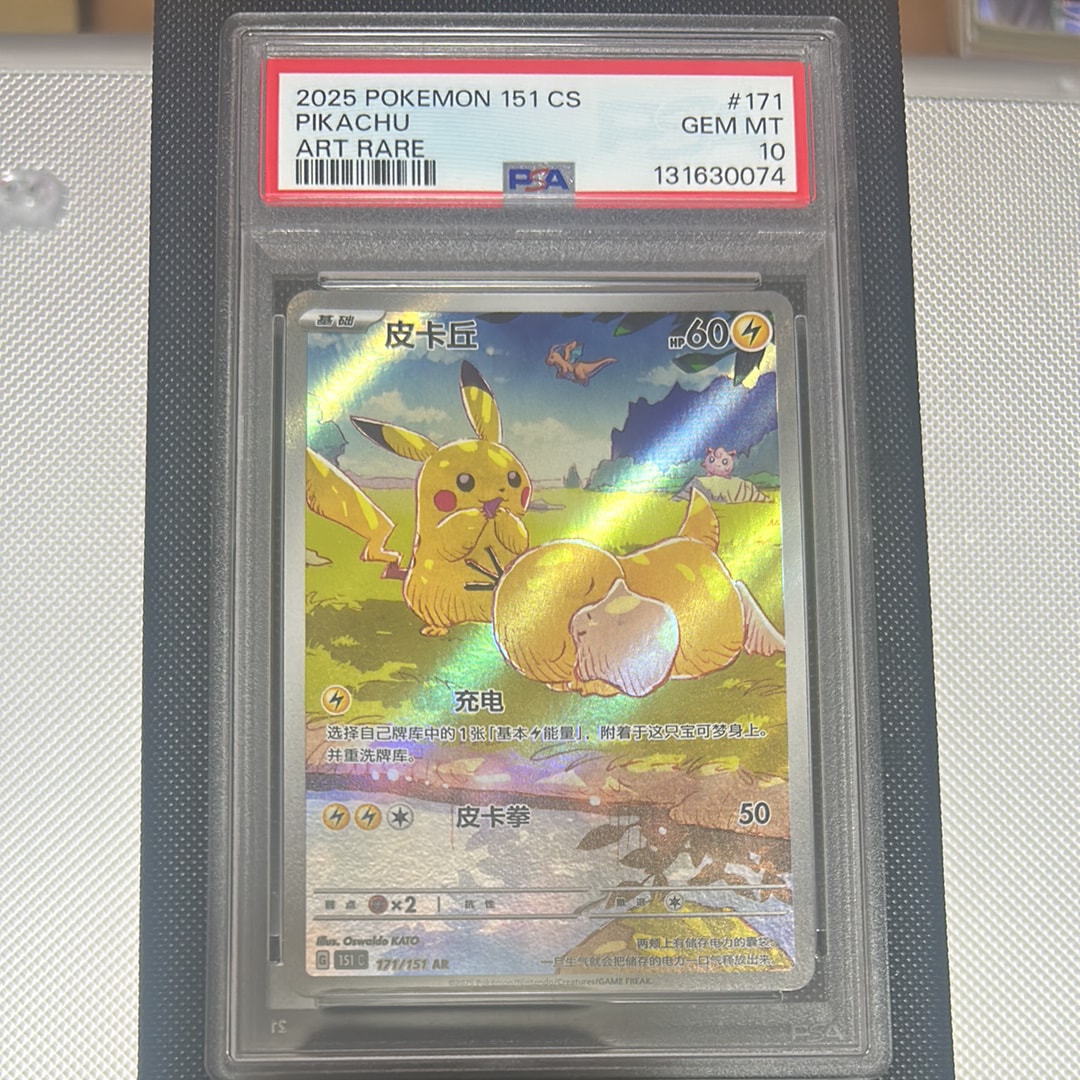 PSA10】ピカチュウ AR [151 C 171/151]【中国語版】(スカーレット