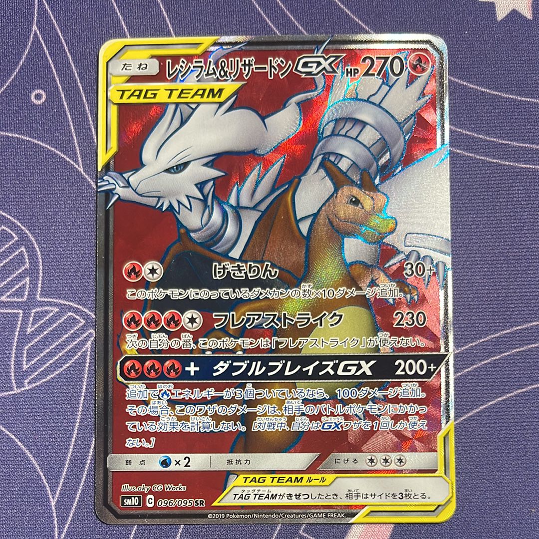 レシラム&リザードンGX SR[SM10 096/095](拡張パック「ダブルブレイズ」)