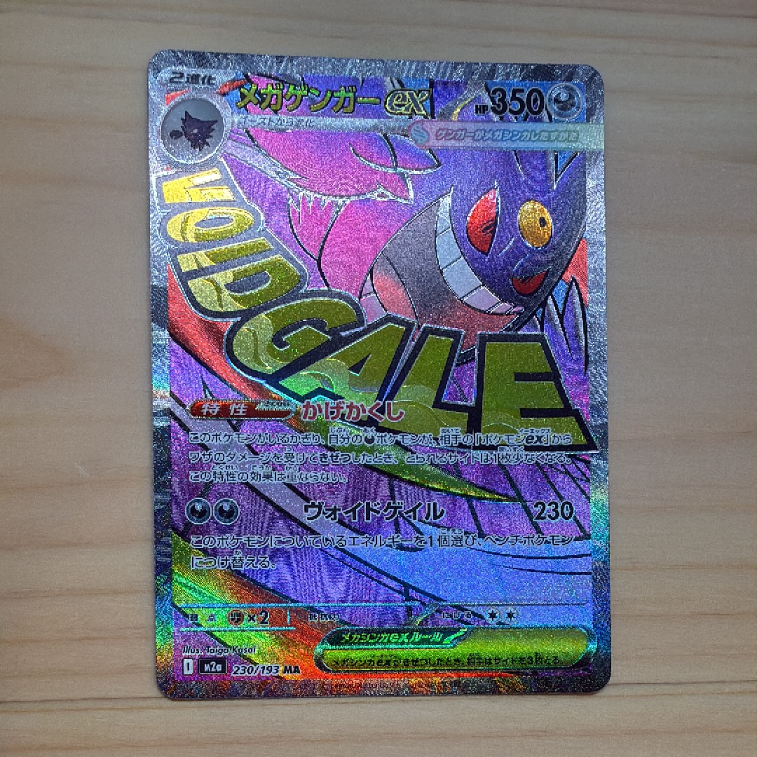 メガゲンガーex MA [M2a 230/193](ハイクラスパック「MEGAドリームex」)