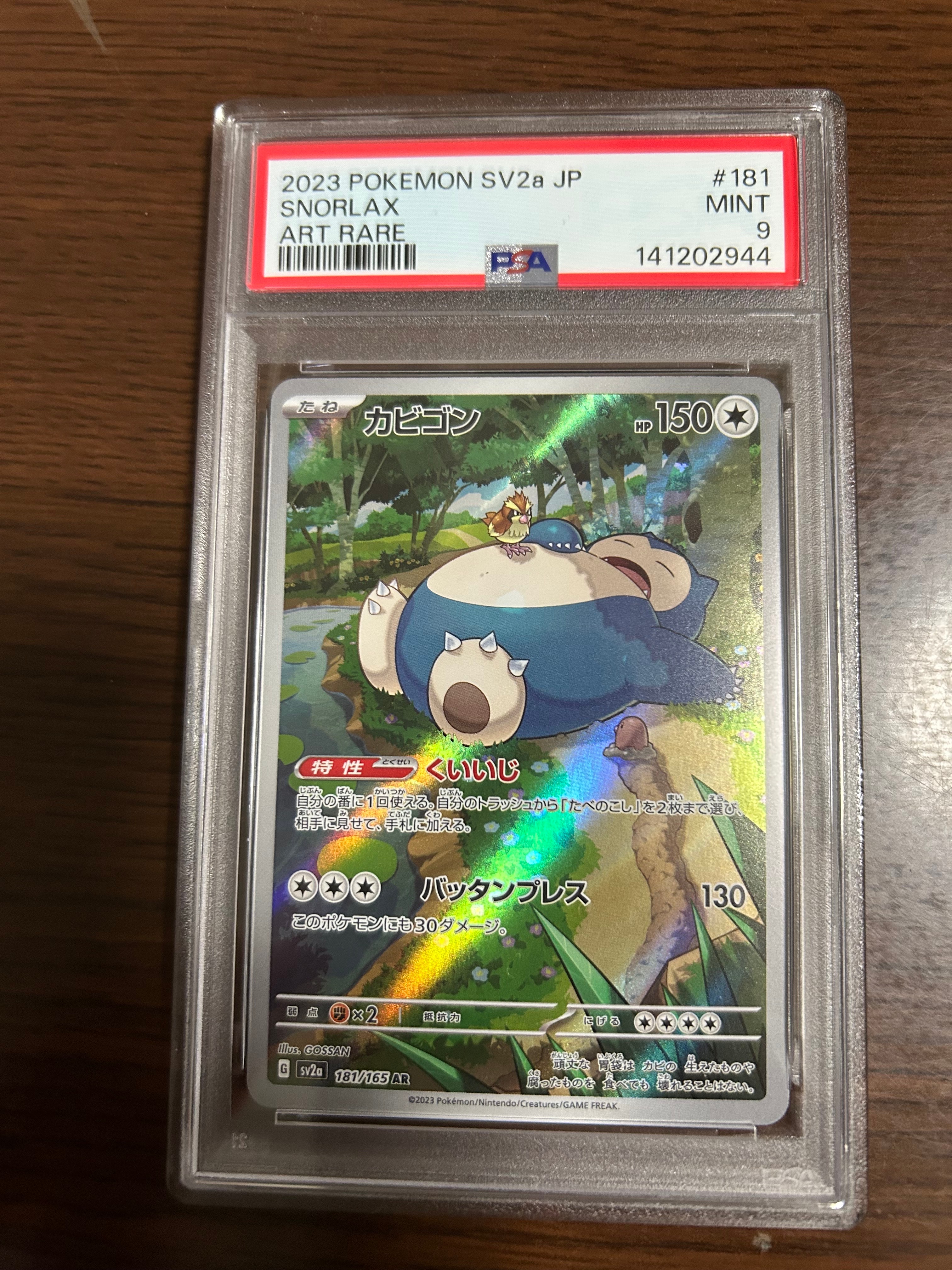 PSA10】カビゴン AR[SV2a 181/165](強化拡張パック「ポケモンカード151