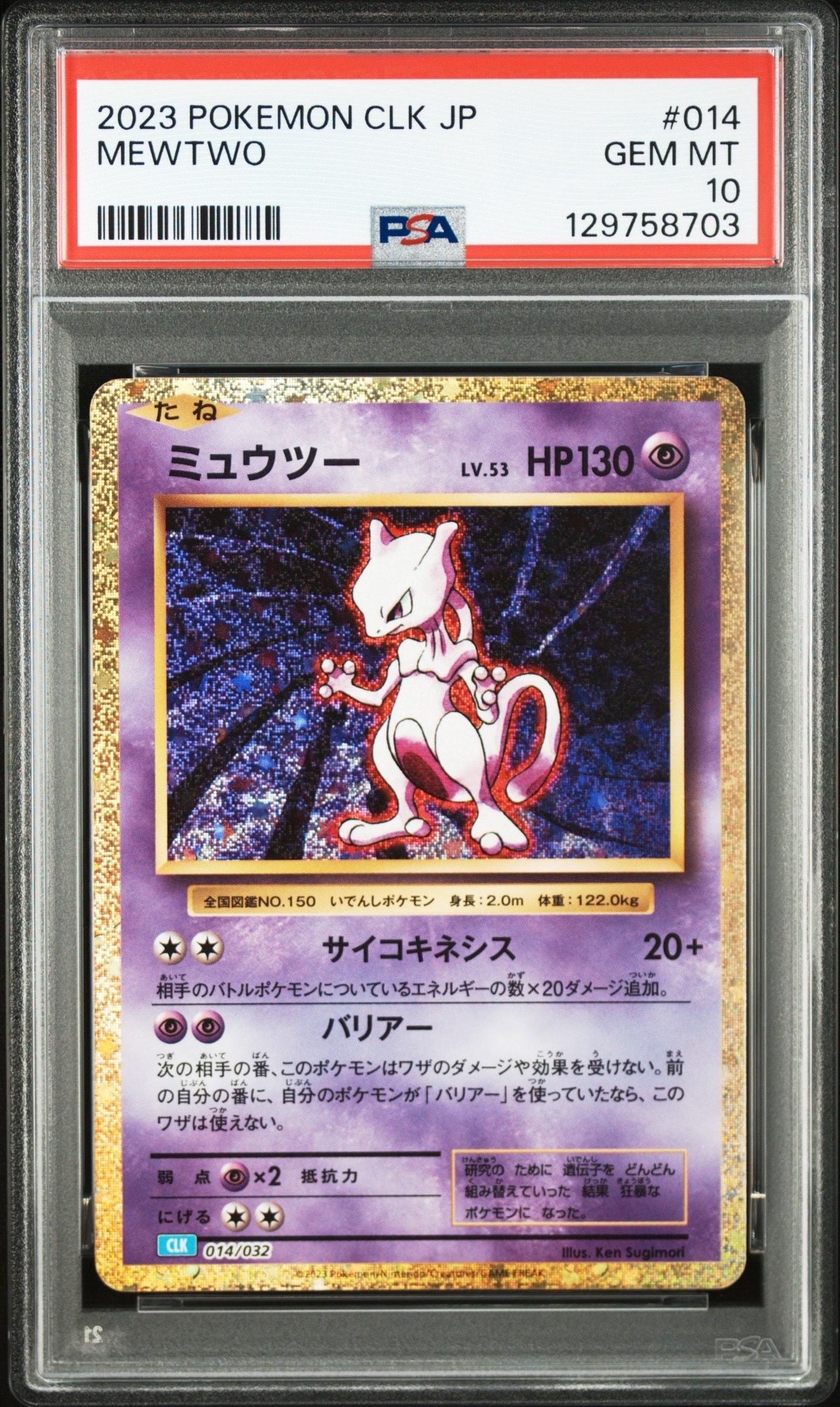 ミュウツー [CLK 014/032](ポケモンカードゲーム Classic)