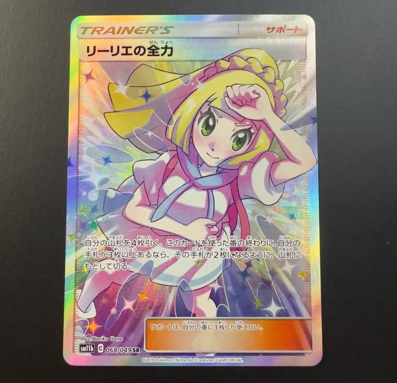 リーリエの全力 SR[SM11b 068/049](強化拡張パック「ドリームリーグ」)