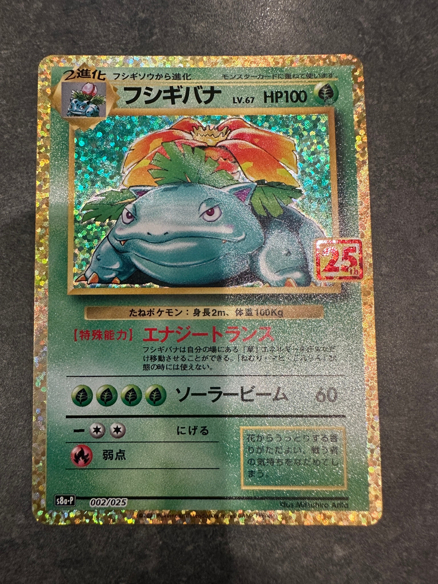 フシギバナ: プロモ[S8a-P 002/025](プロモカードパック 25th ANNIVERSARY edition)