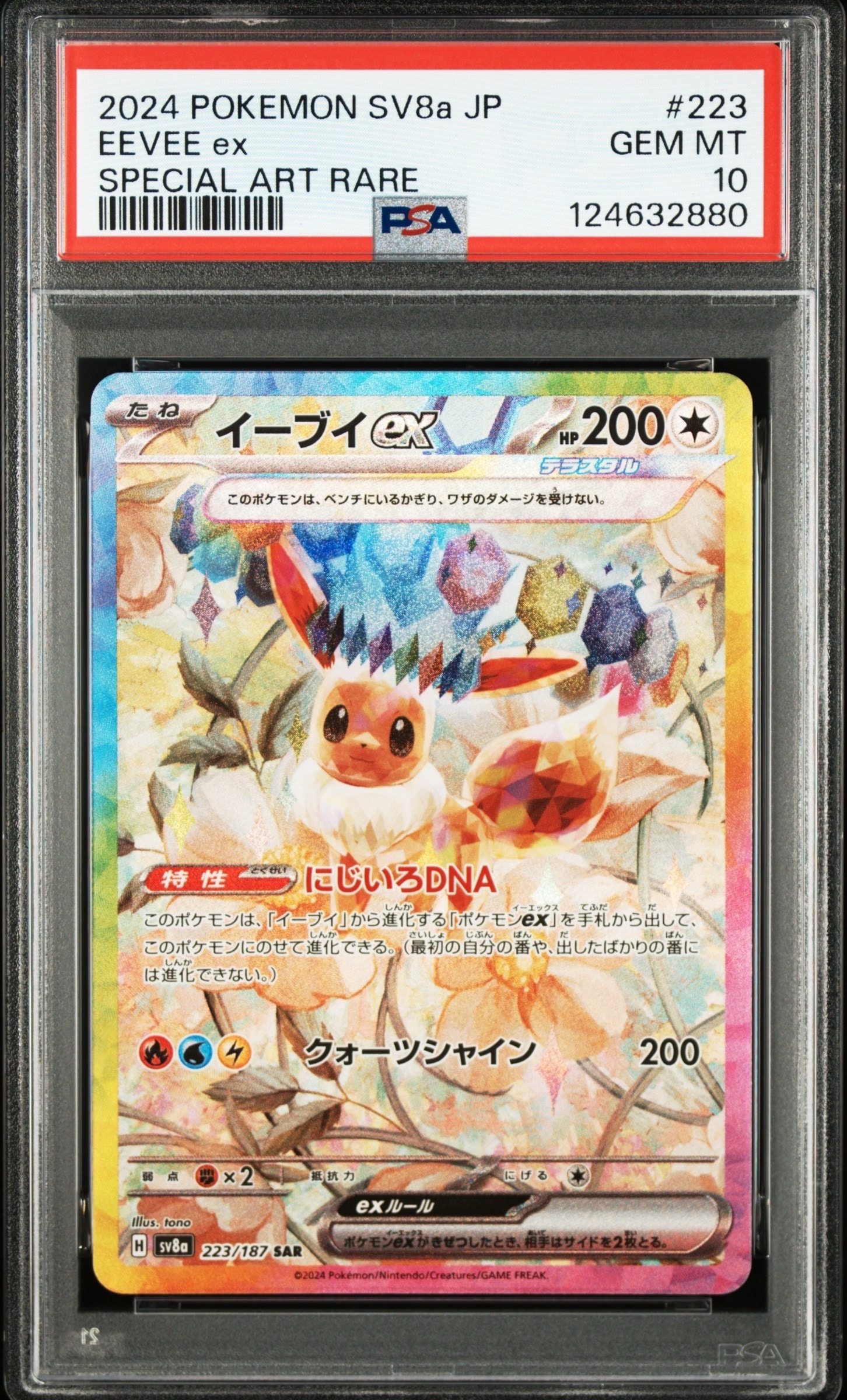 イーブイex SAR [SV8a 223/187](ハイクラスパック「テラスタルフェスex」)