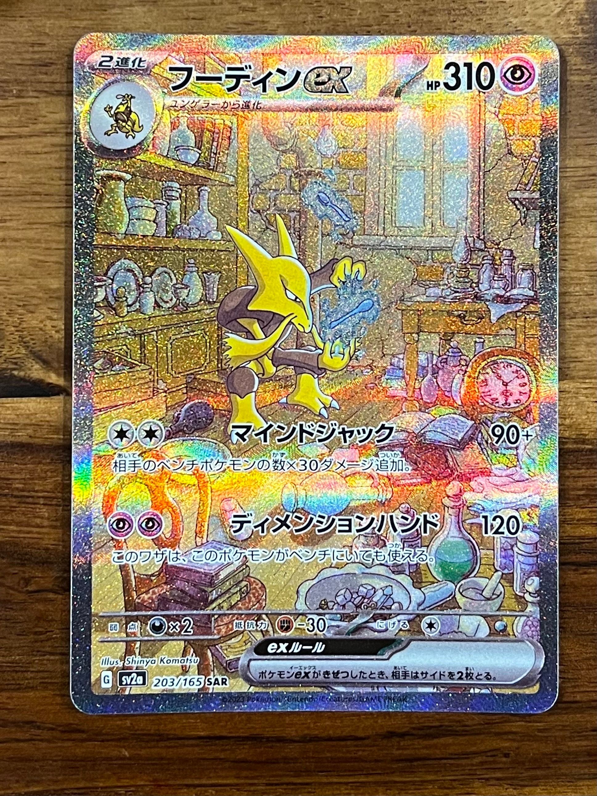 フーディンex SAR[SV2a 203/165](強化拡張パック「ポケモンカード151」)
