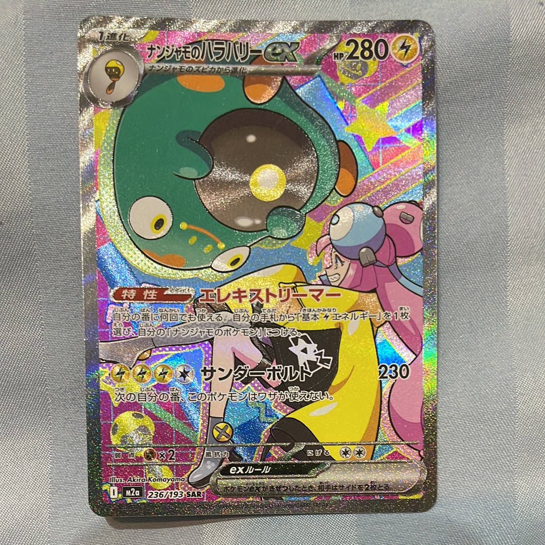 ナンジャモのハラバリーex SAR [M2a 236/193](ハイクラスパック「MEGAドリームex」)