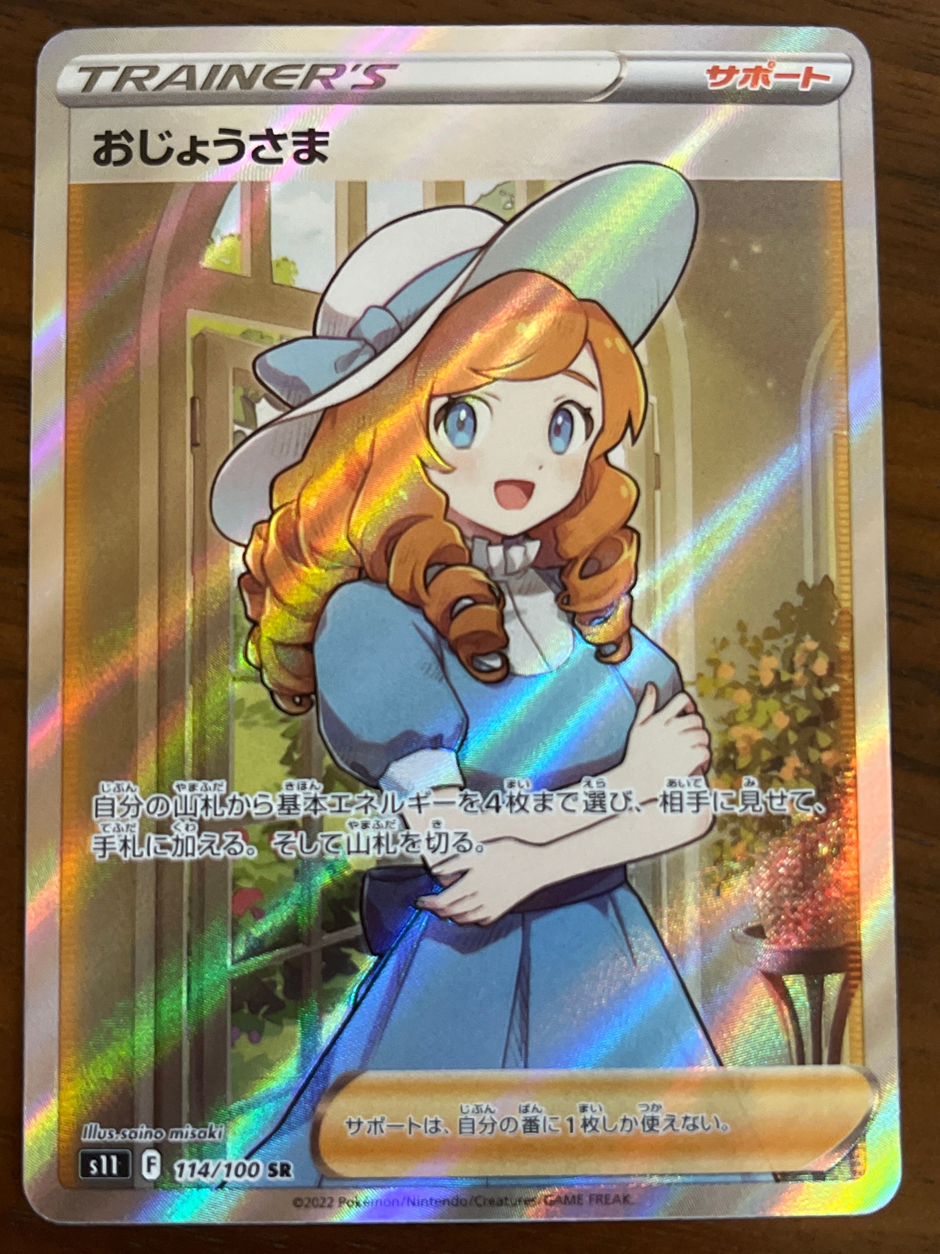 おじょうさま SR[S11 114/100](拡張パック「ロストアビス」)