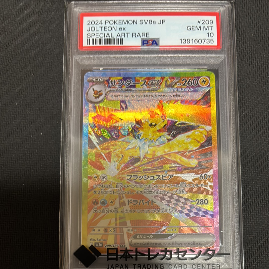サンダースex SAR [SV8a 209/187](ハイクラスパック「テラスタルフェスex」)