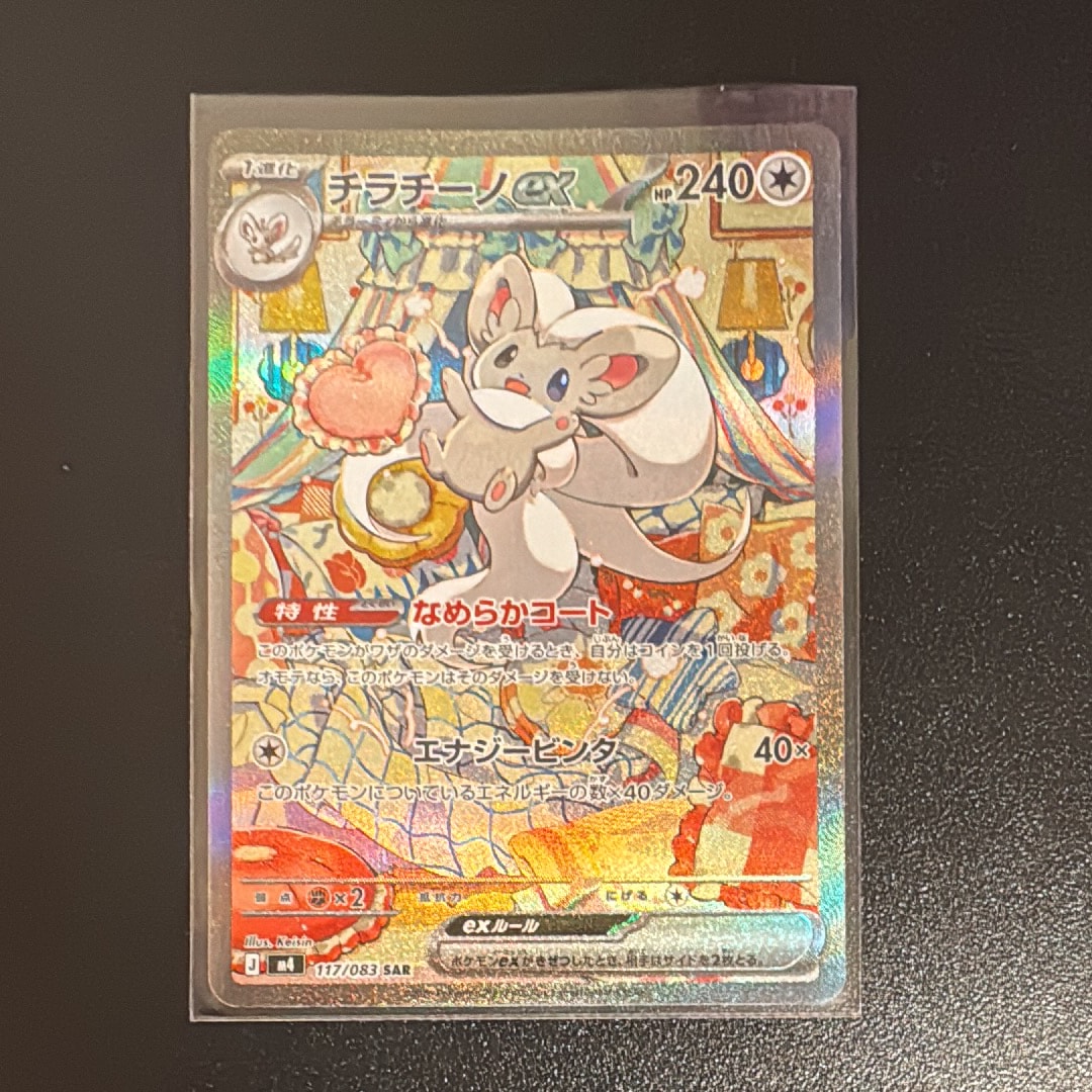 チラチーノex SAR [M4 117/083](拡張パック「ニンジャスピナー」)