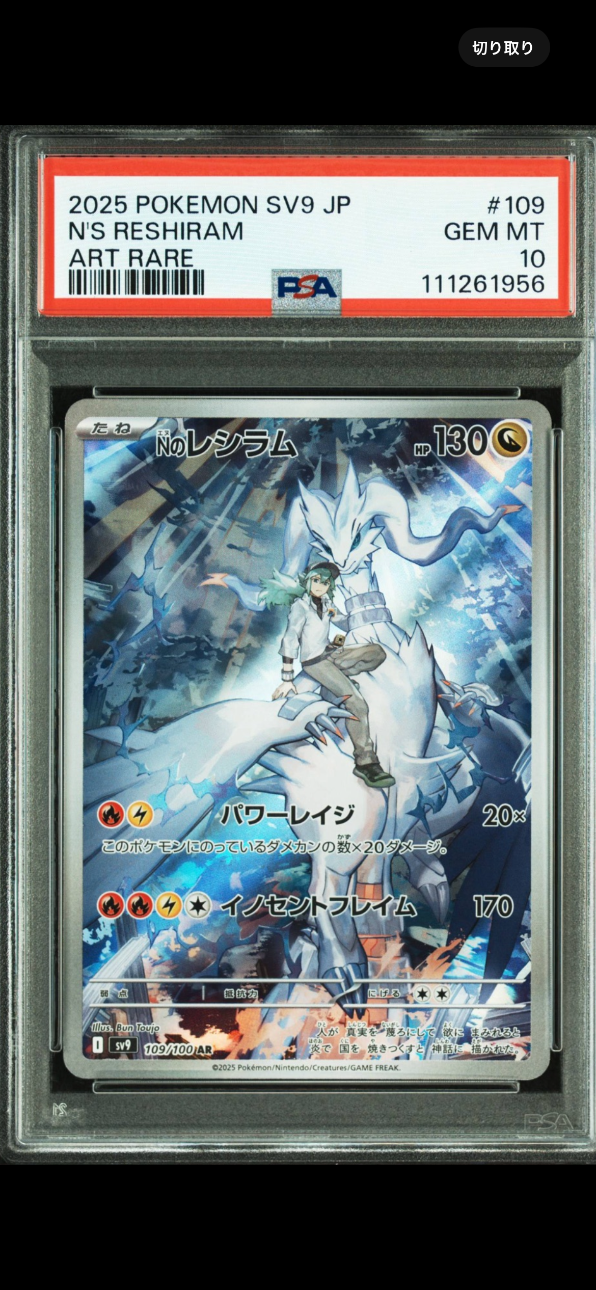 Nのレシラム AR [SV9 109/100](拡張パック「バトルパートナーズ」)