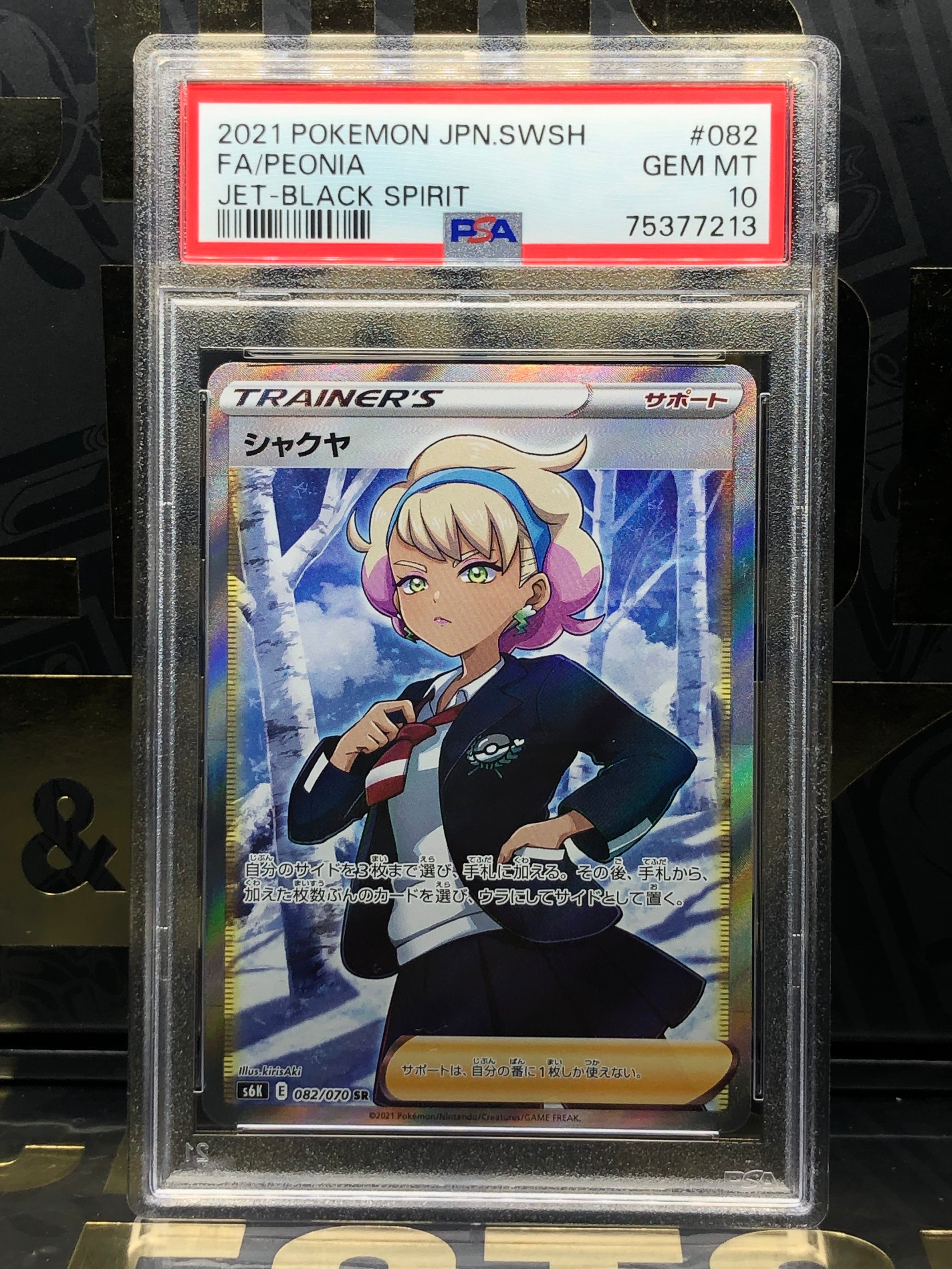 シャクヤ SR[S6K 082/070](拡張パック「漆黒のガイスト」)