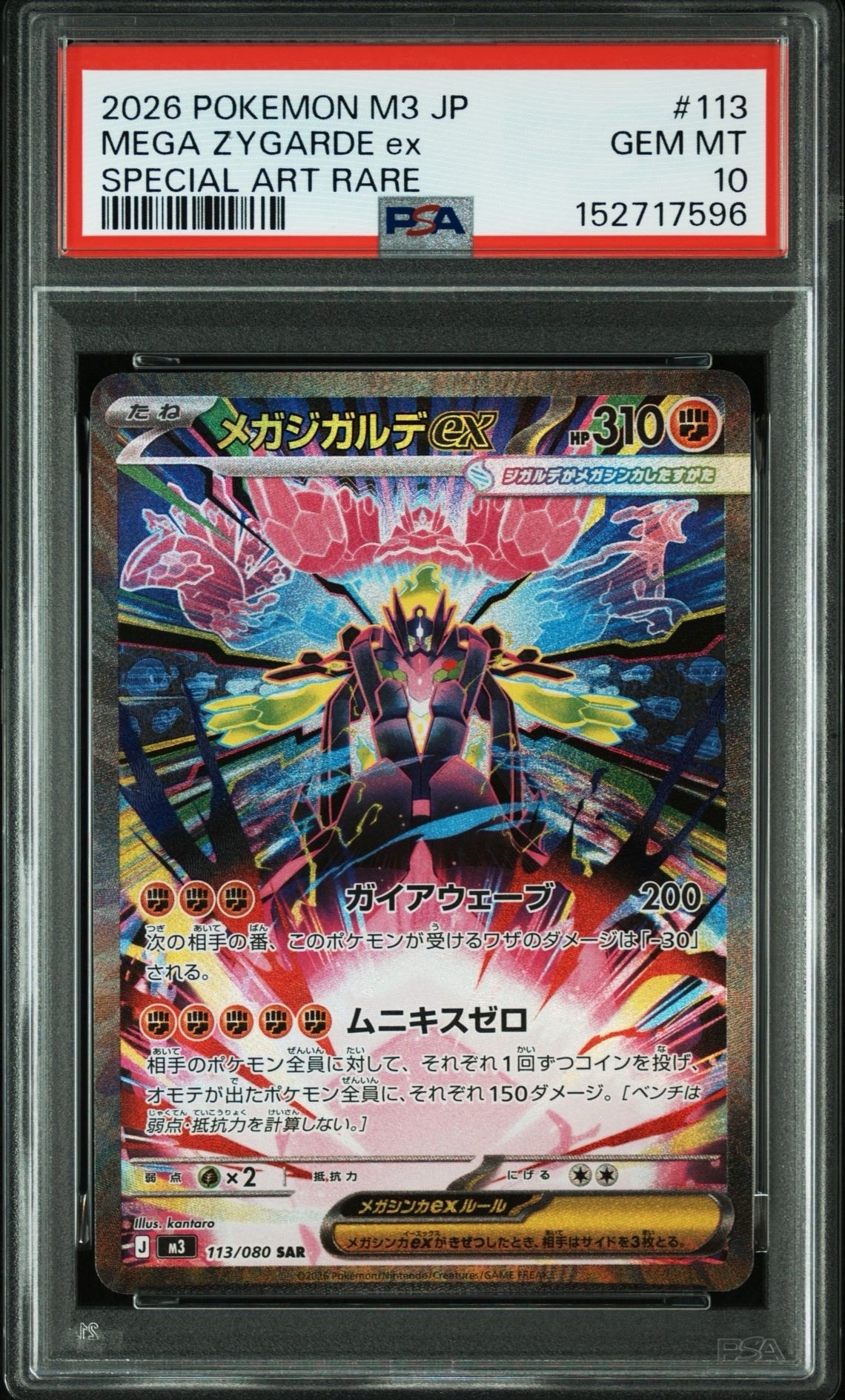 メガジガルデex SAR [M3 113/080](拡張パック「ムニキスゼロ」)の新品