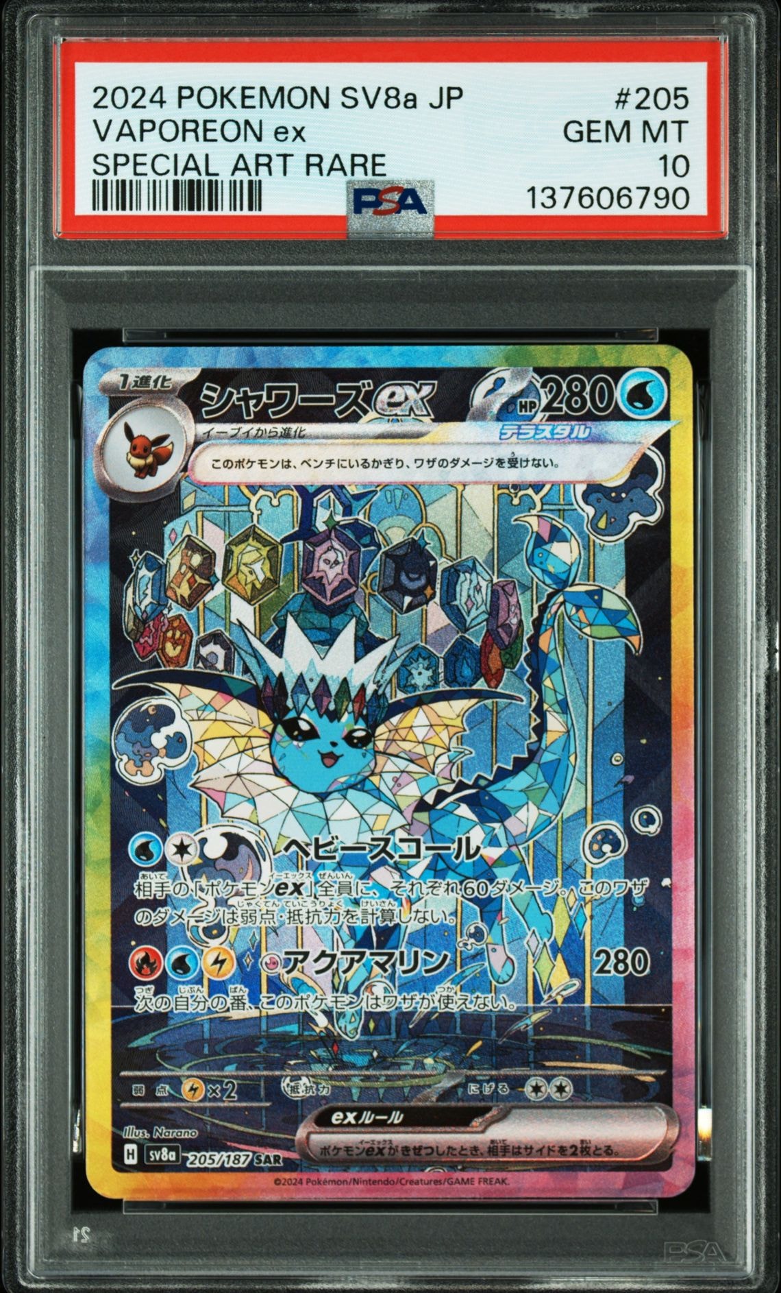 状態A】シャワーズex SAR [SV8a 205/187](ハイクラスパック「テラス