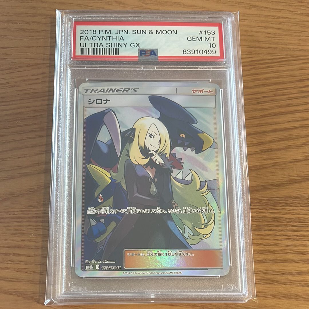 シロナ SR[SM8b 153/150](ハイクラスパック「GXウルトラシャイニー」)