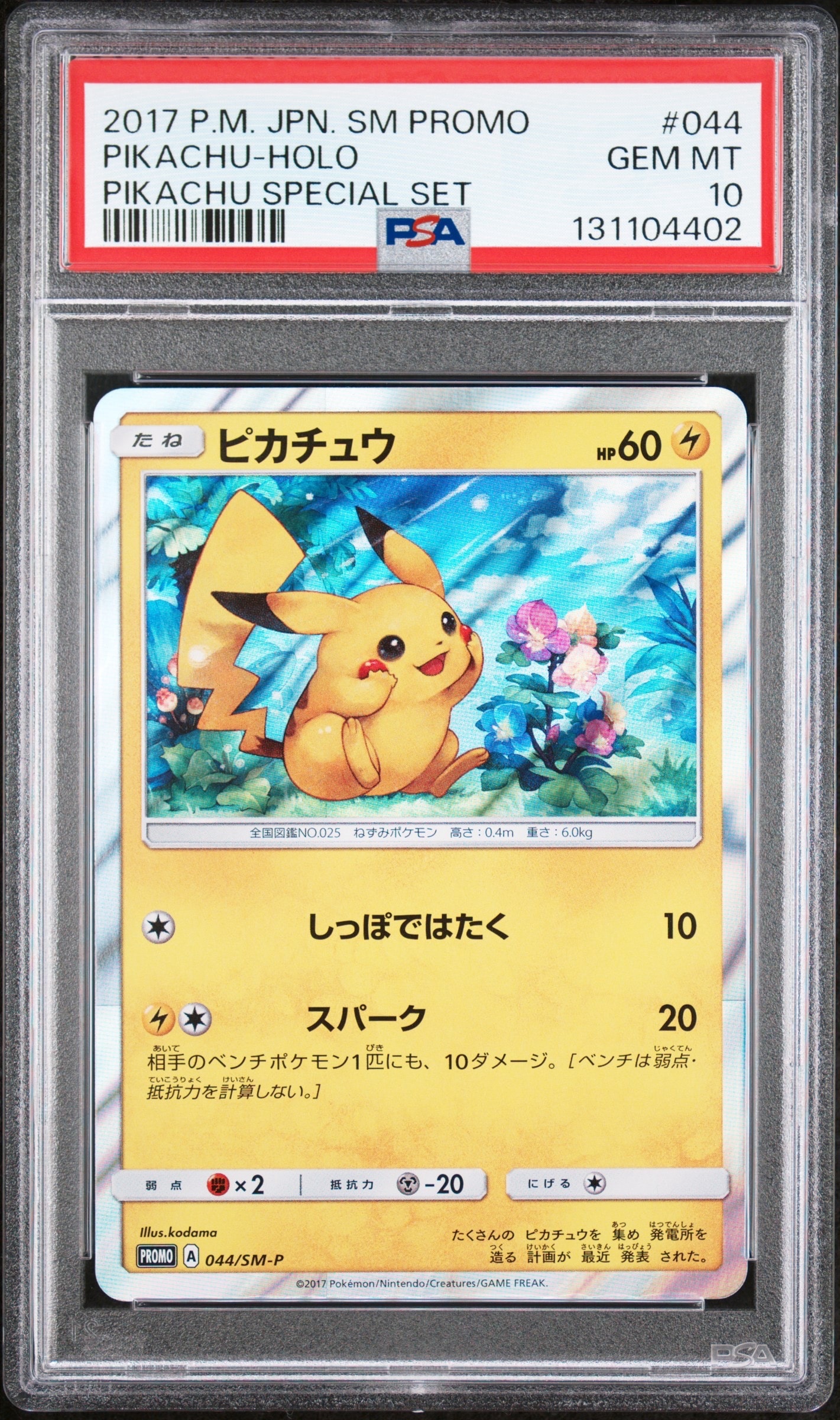 ピカチュウ P [SM-P 044](サン&ムーン スペシャルセット「ピカチュウ」)