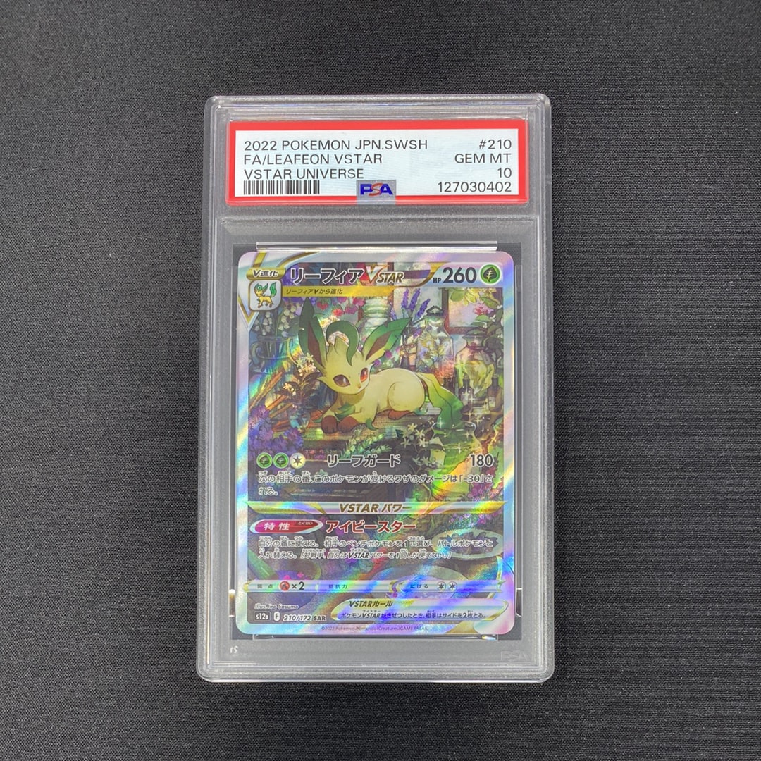 リーフィアVSTAR SAR[s12a 210/172](ハイクラスパック「VSTARユニバース」)