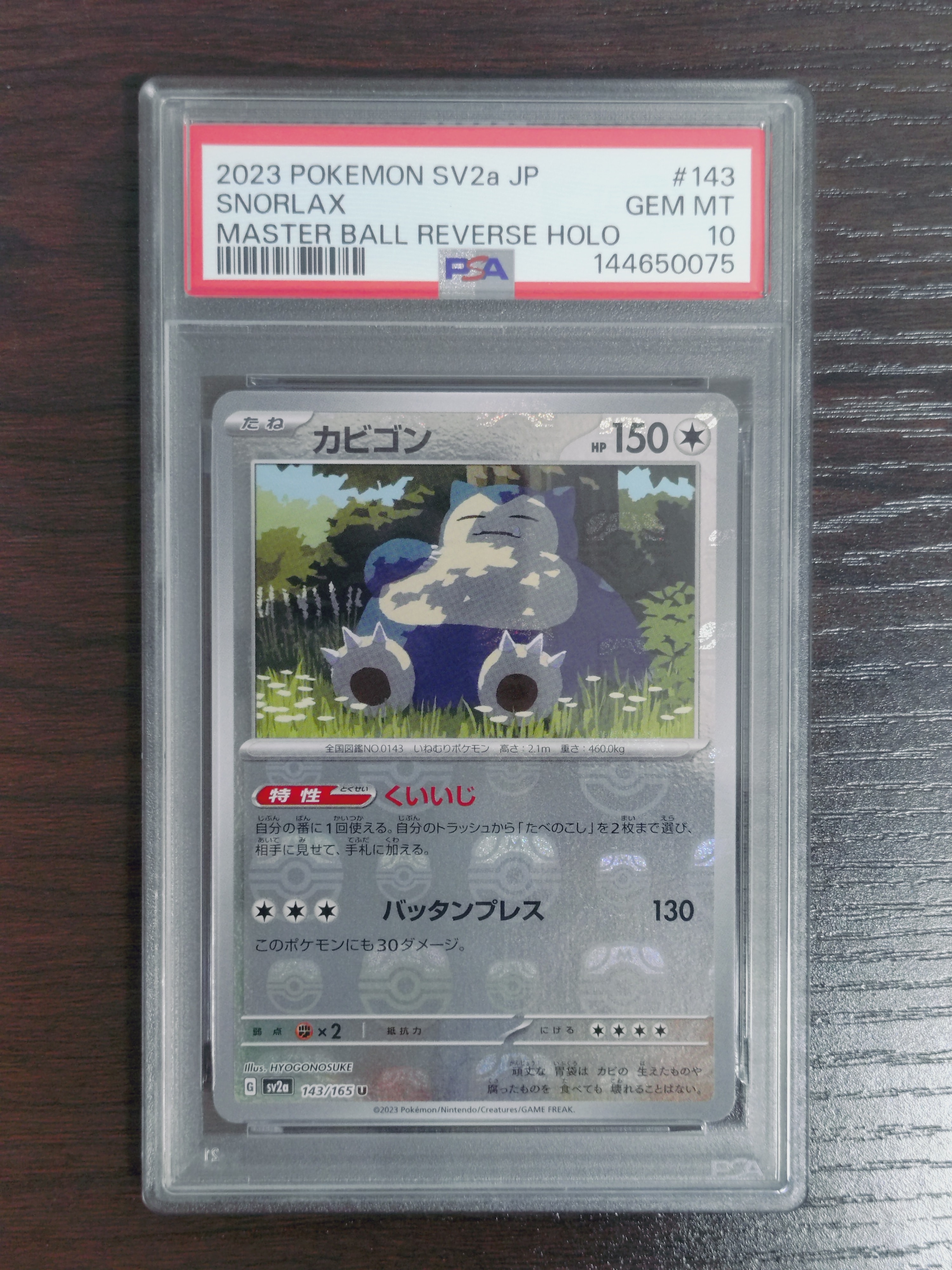 カビゴン U: マスターボールミラー SV2a ポケモンカード151 PSA10 PSA10】 カビゴン (U/マスターボールミラー) {143/165} [SV2a/ポケモン