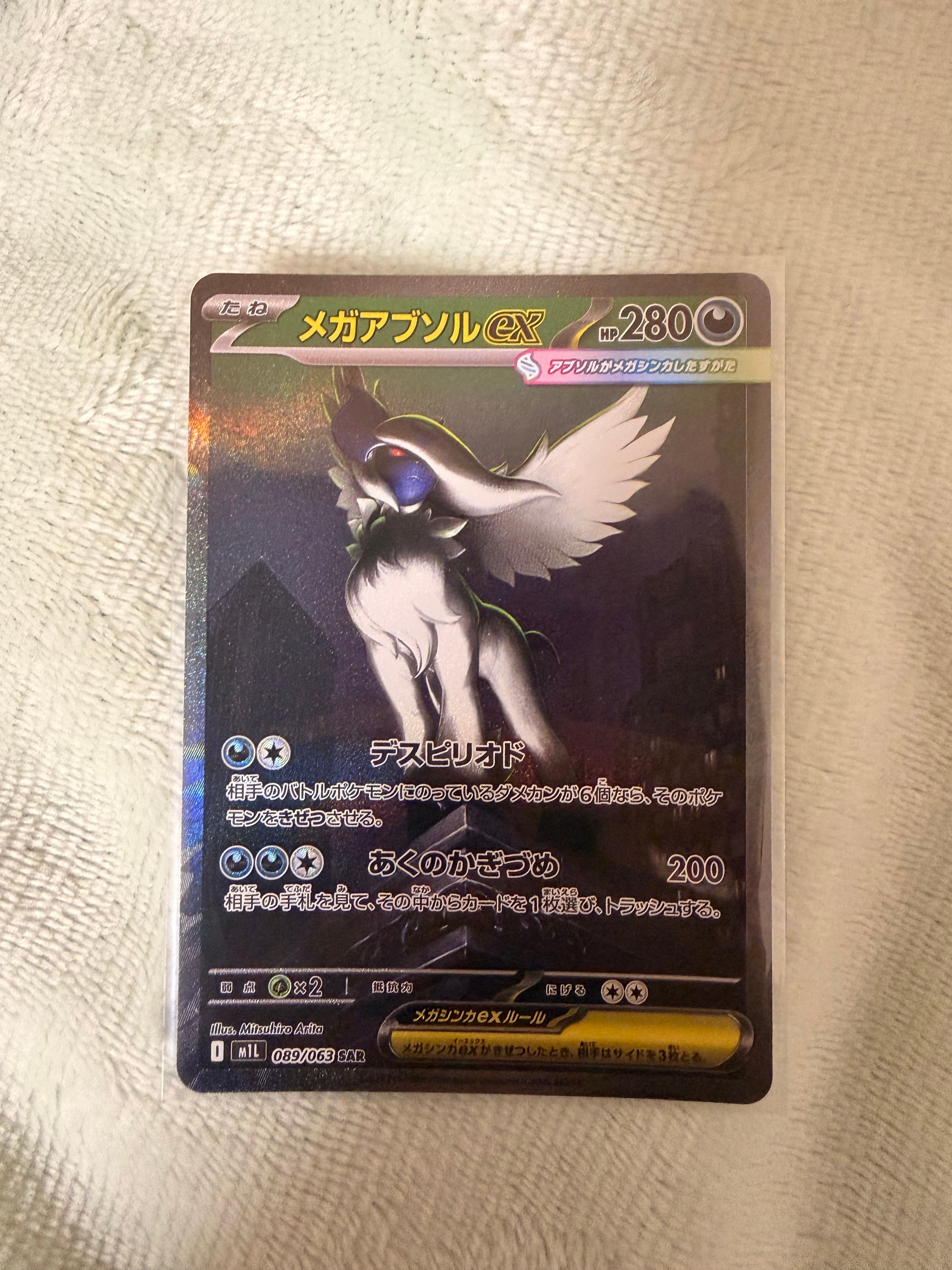 メガアブソルex SAR [M1L 089/063](拡張パック「メガブレイブ」)