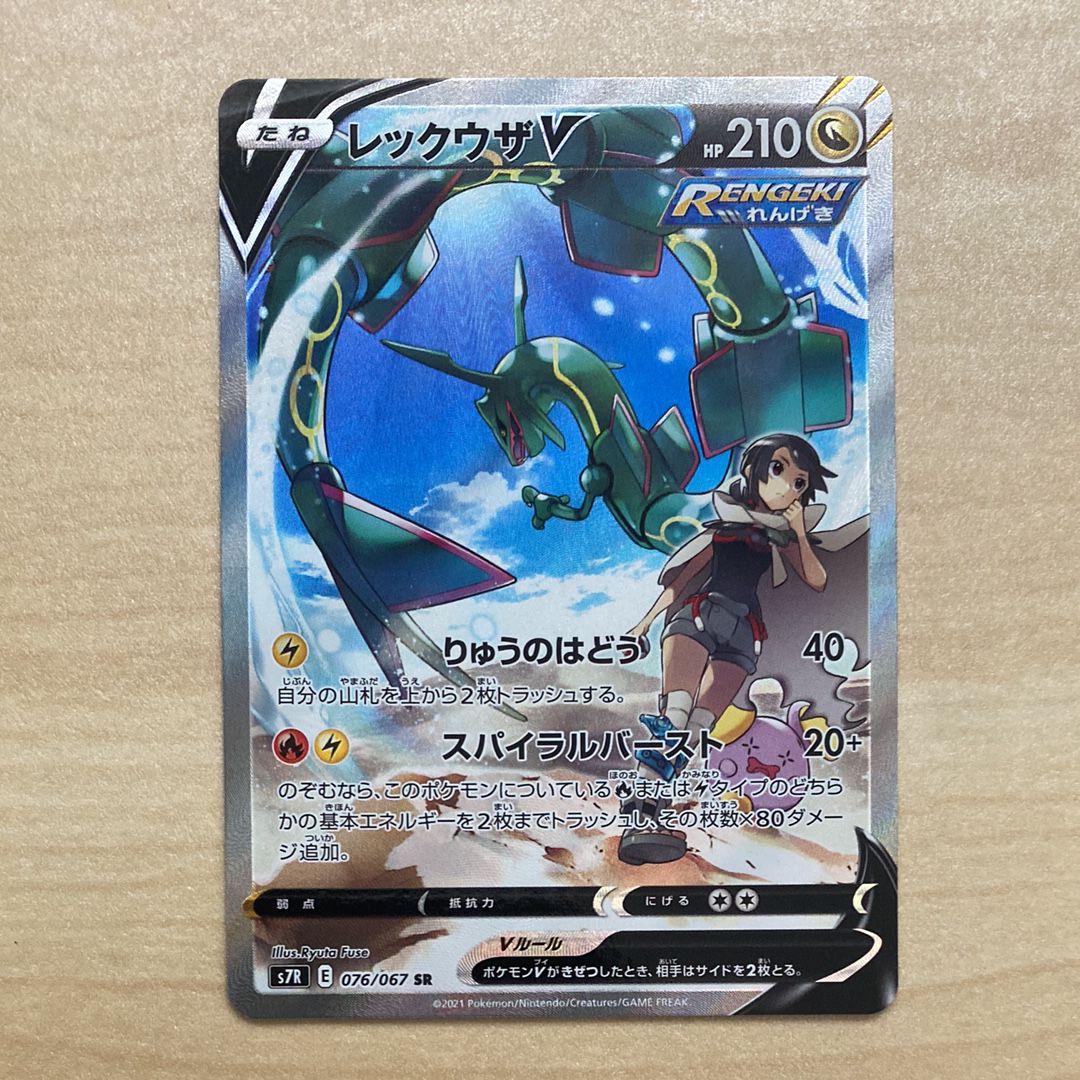 レックウザV SR: SA[S7R 076/067](拡張パック「蒼空ストリーム」)