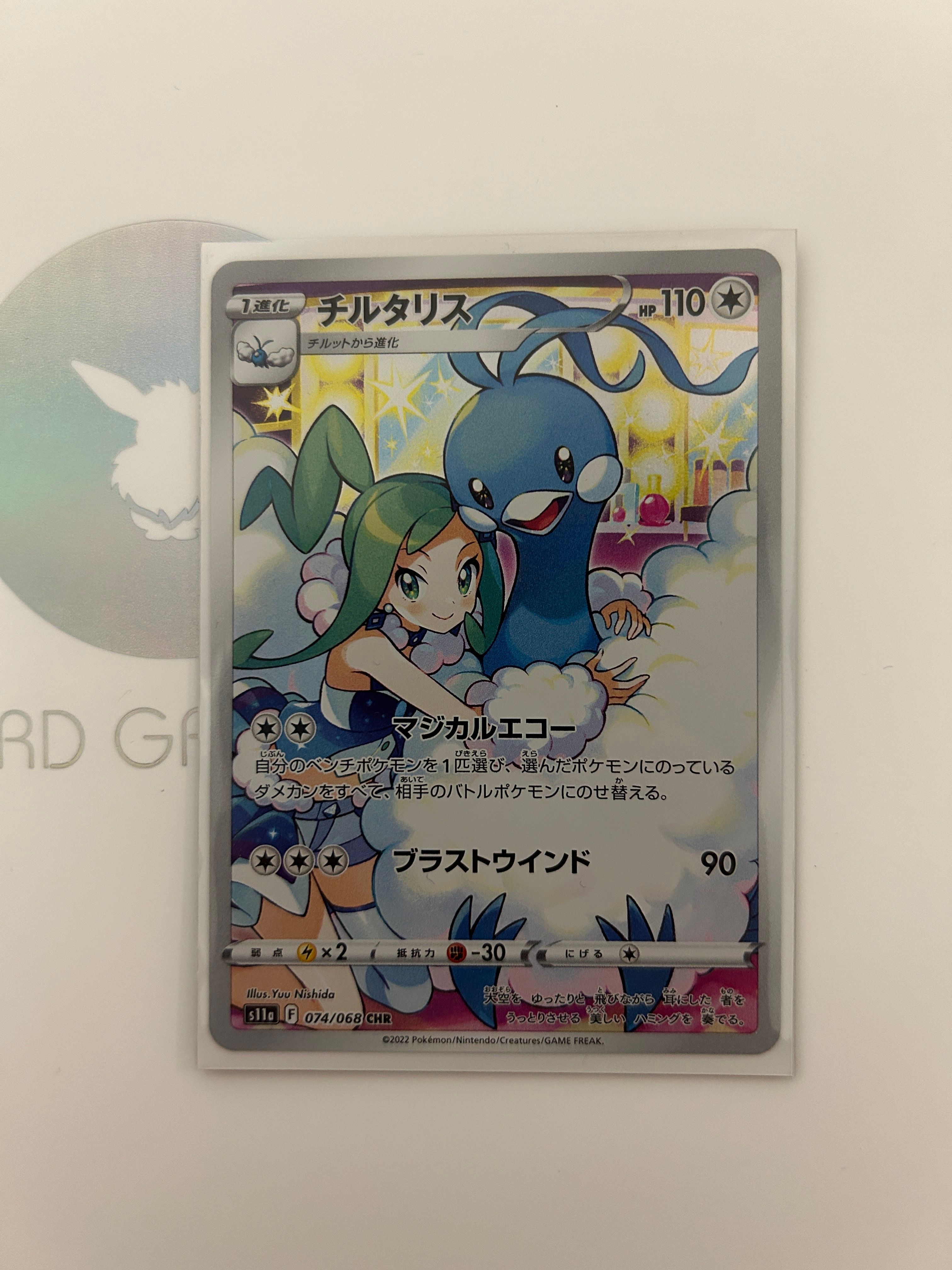 チルタリス CHR [s11a 074/068](強化拡張パック『白熱のアルカナ』)