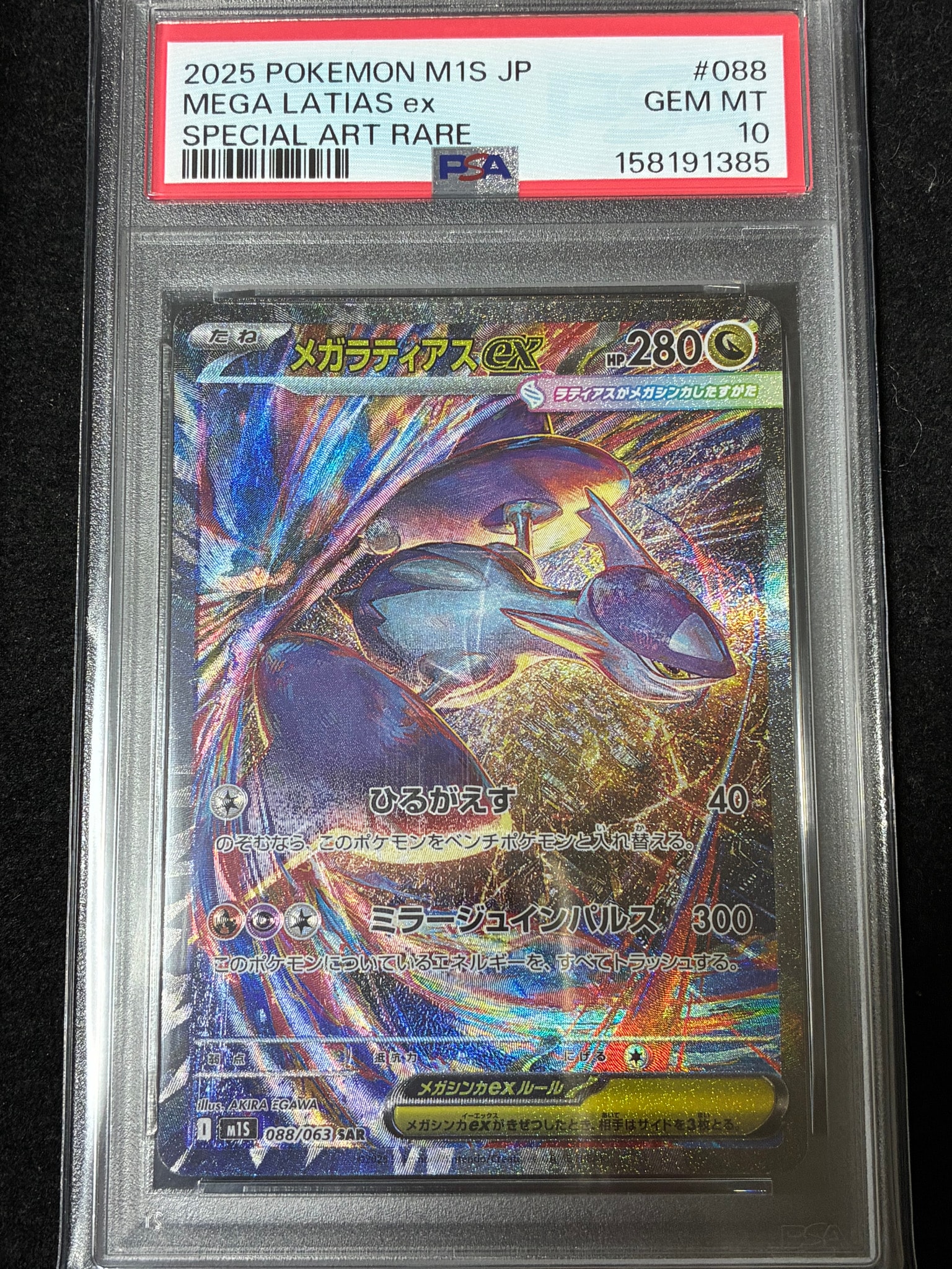 PSA10】メガラティアスex SAR [M1S 088/063](拡張パック「メガ
