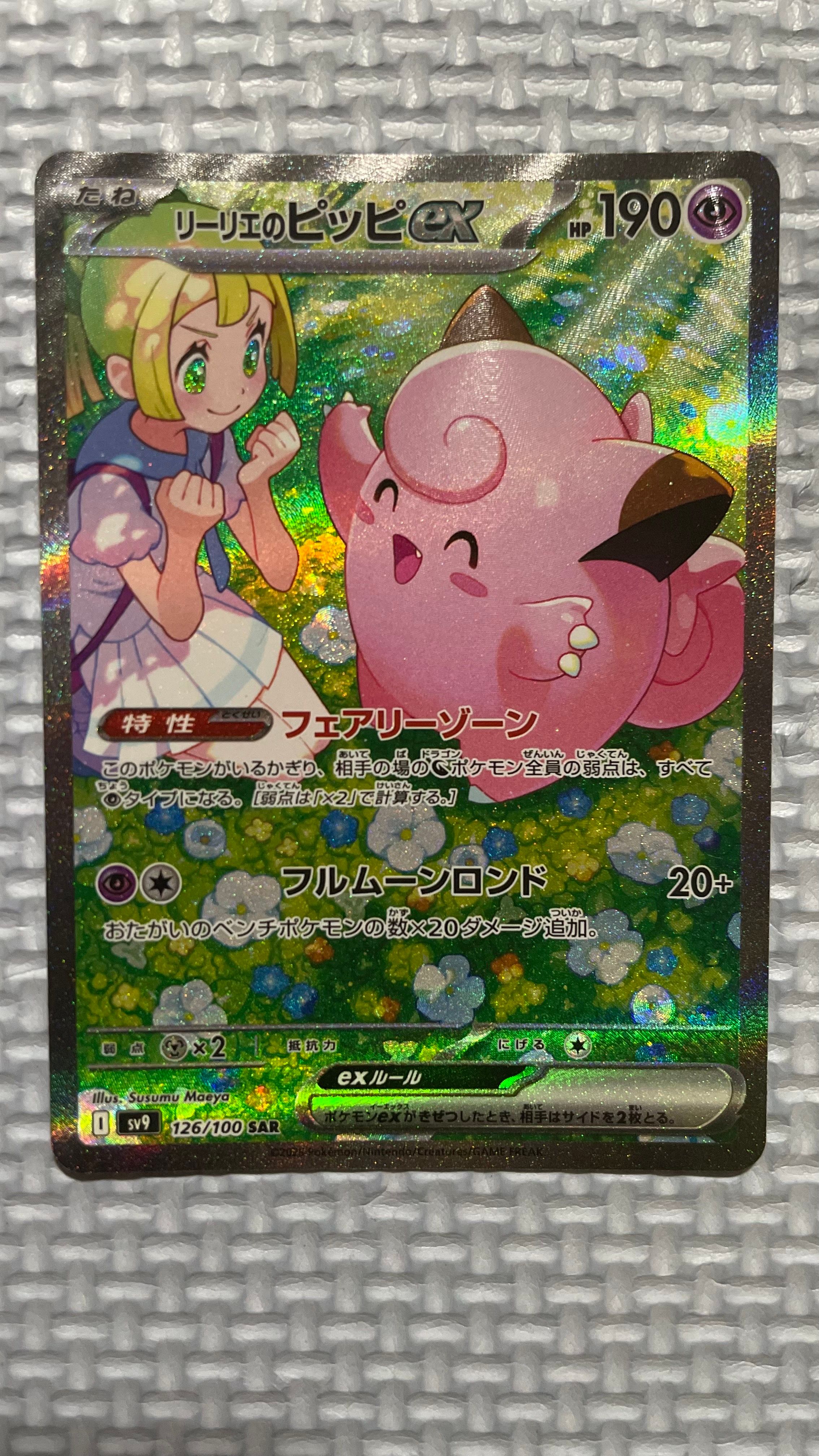 リーリエのピッピex SAR [SV9 126/100](拡張パック「バトルパートナーズ」)