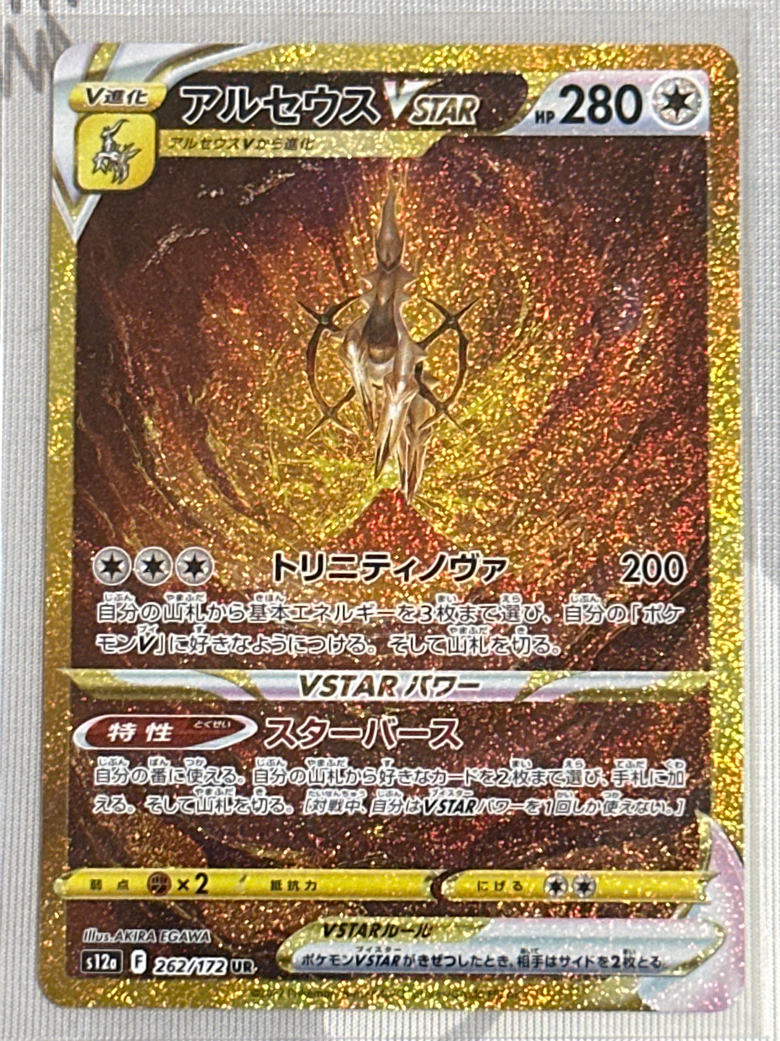 アルセウスVSTAR UR[s12a 262/172](ハイクラスパック「VSTARユニバース」)