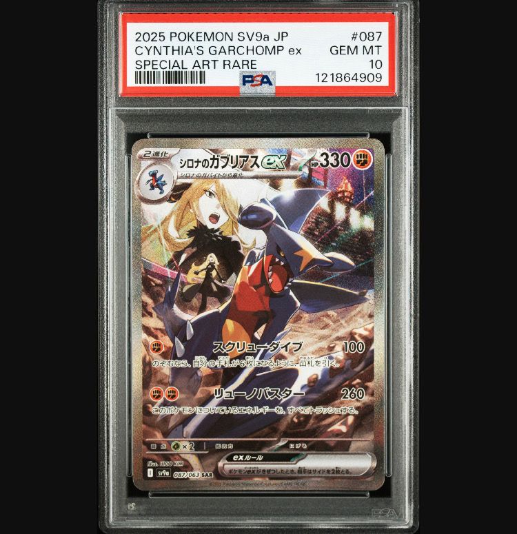 シロナのガブリアスex SAR [SV9a 087/063](強化拡張パック「熱風のアリーナ」)