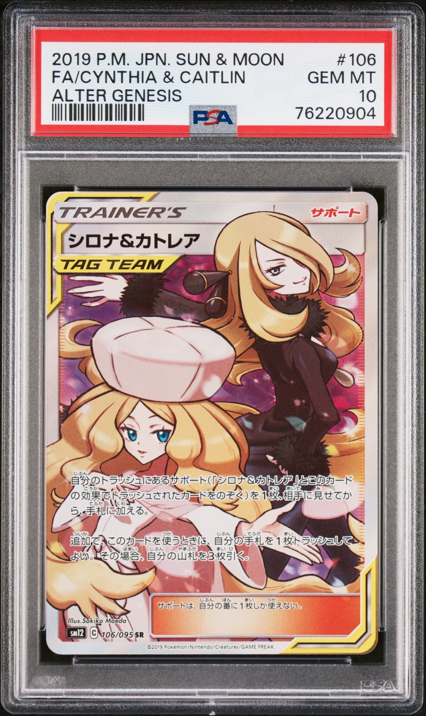 シロナ&カトレア SR[SM12 106/095](拡張パック「オルタージェネシス」)