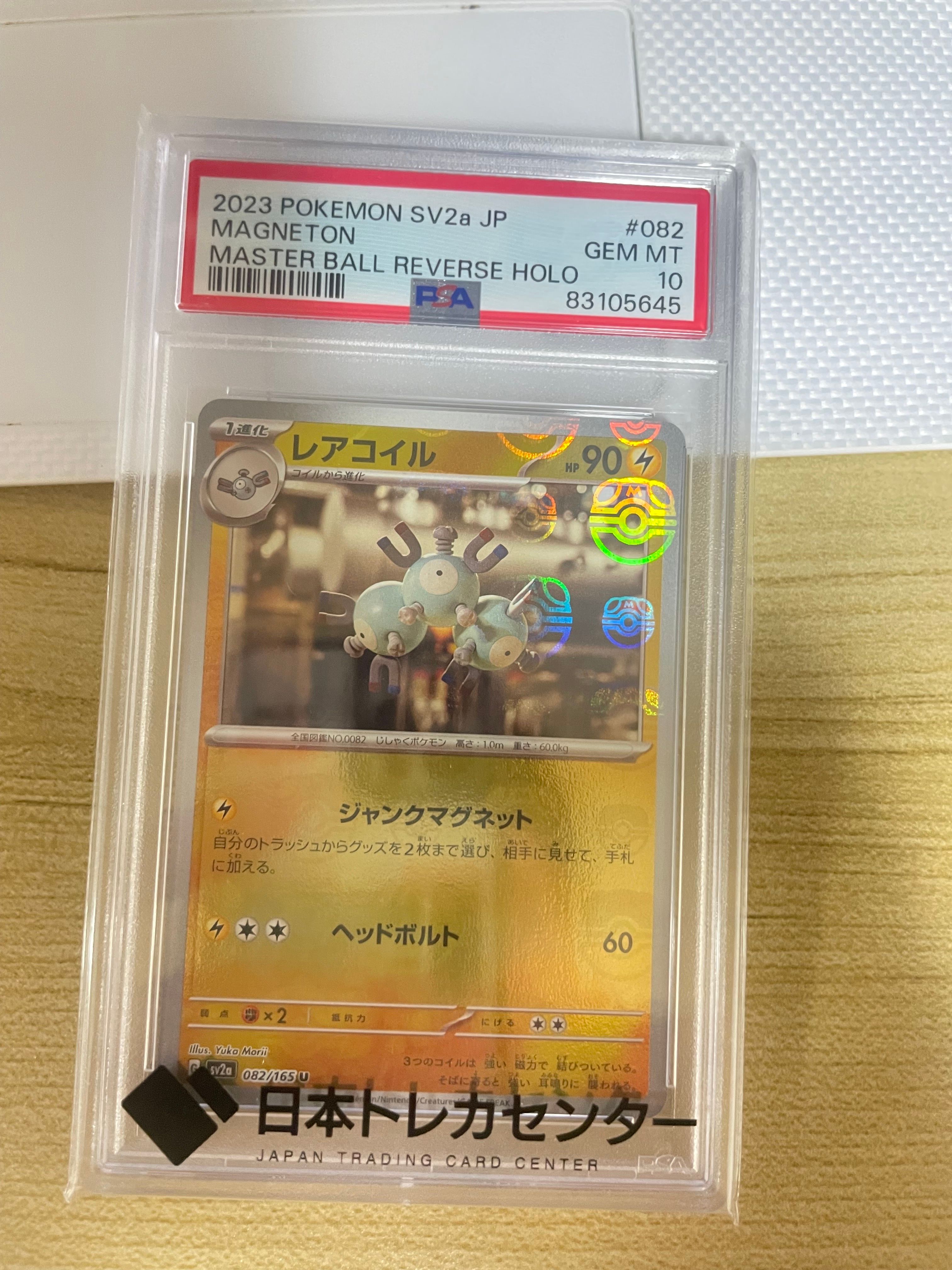 レアコイル U: マスターボールミラー[SV2a 082/165](強化拡張パック「ポケモンカード151」)