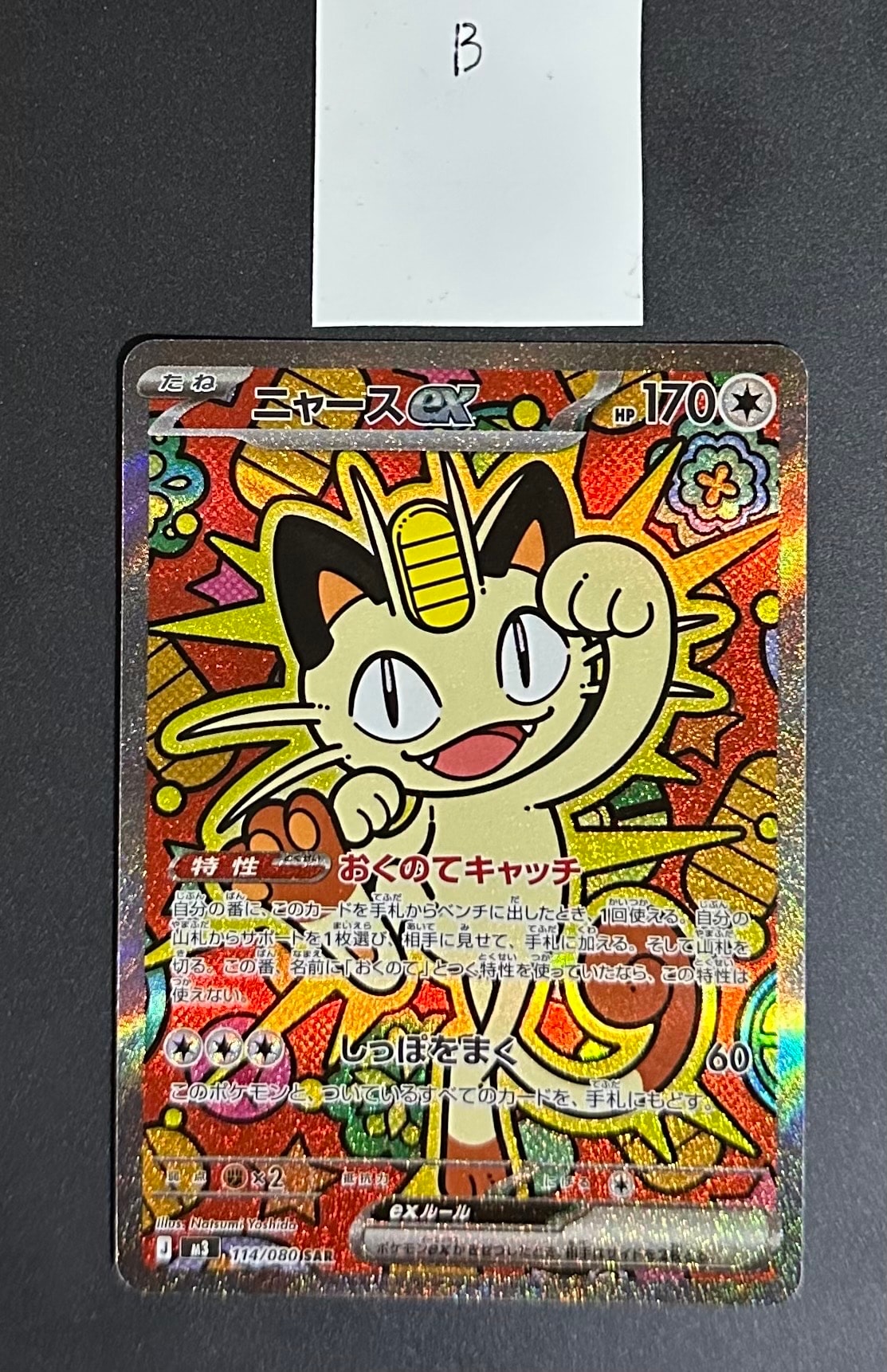 ニャースex SAR [M3 114/080](拡張パック「ムニキスゼロ」)